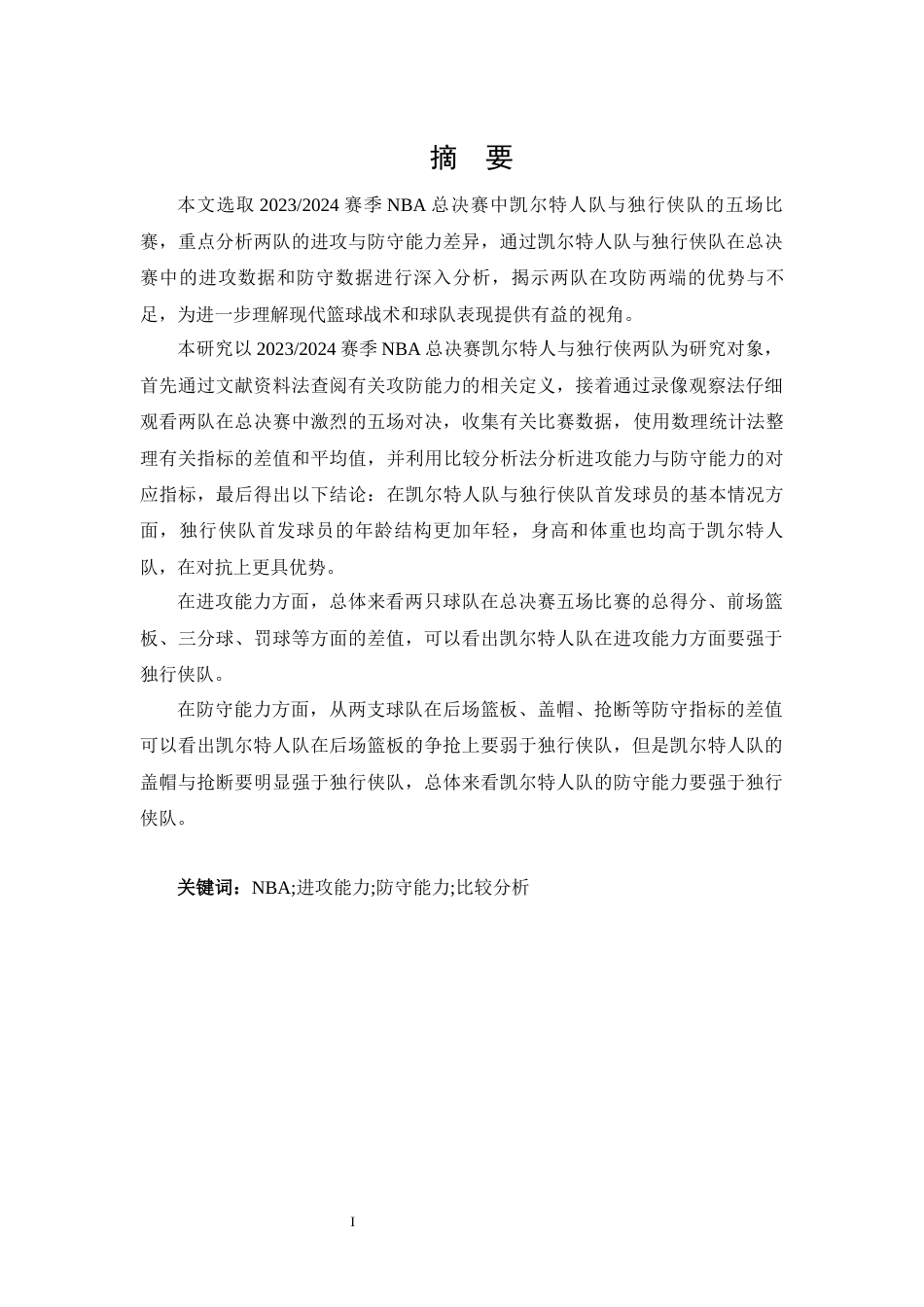 25年CH 休闲体育-2024赛季NBA总决赛凯尔特人队与独行侠队攻防能力比较分析-约9490字符.docx_第1页