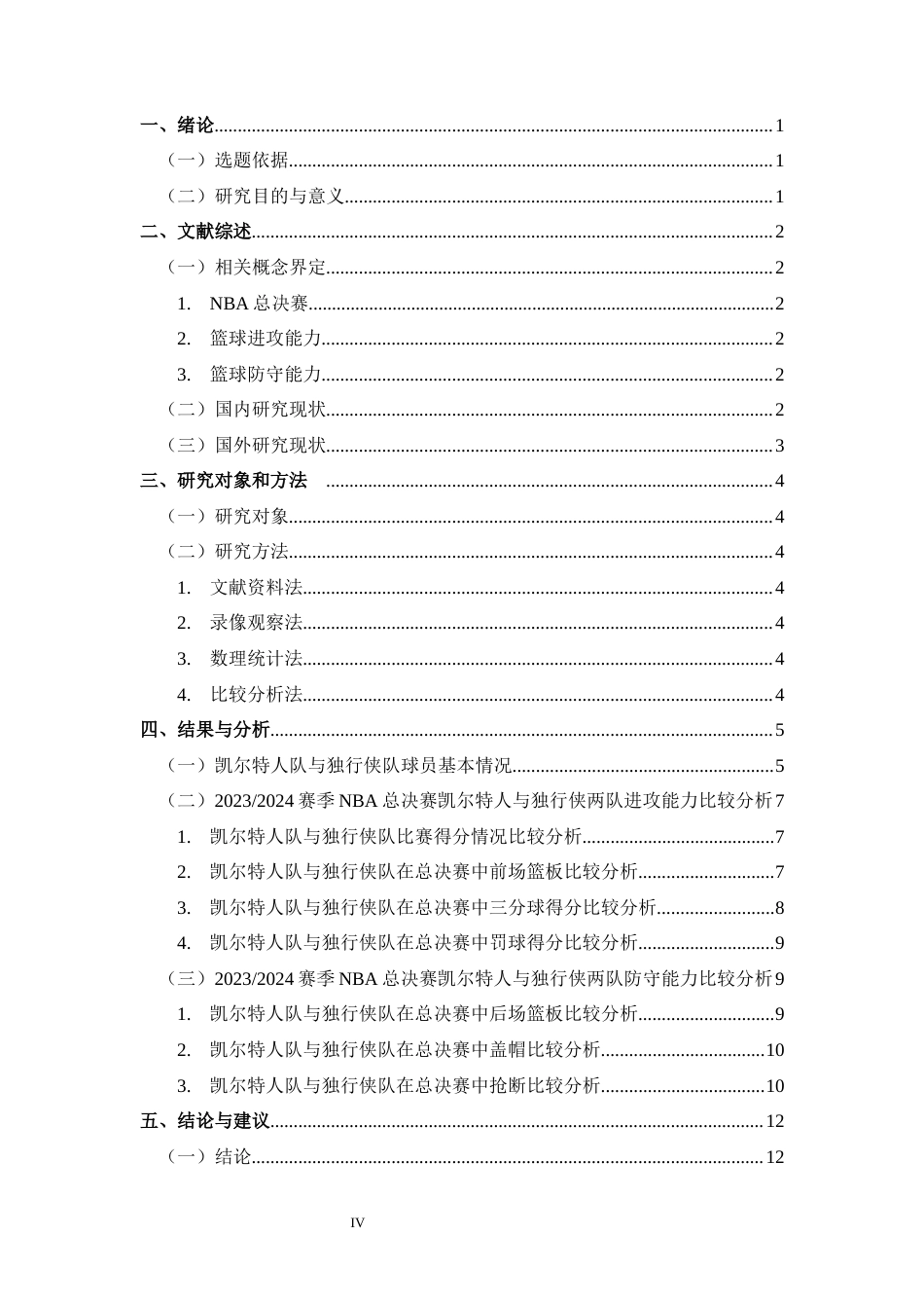 25年CH 休闲体育-2024赛季NBA总决赛凯尔特人队与独行侠队攻防能力比较分析-约9490字符.docx_第4页