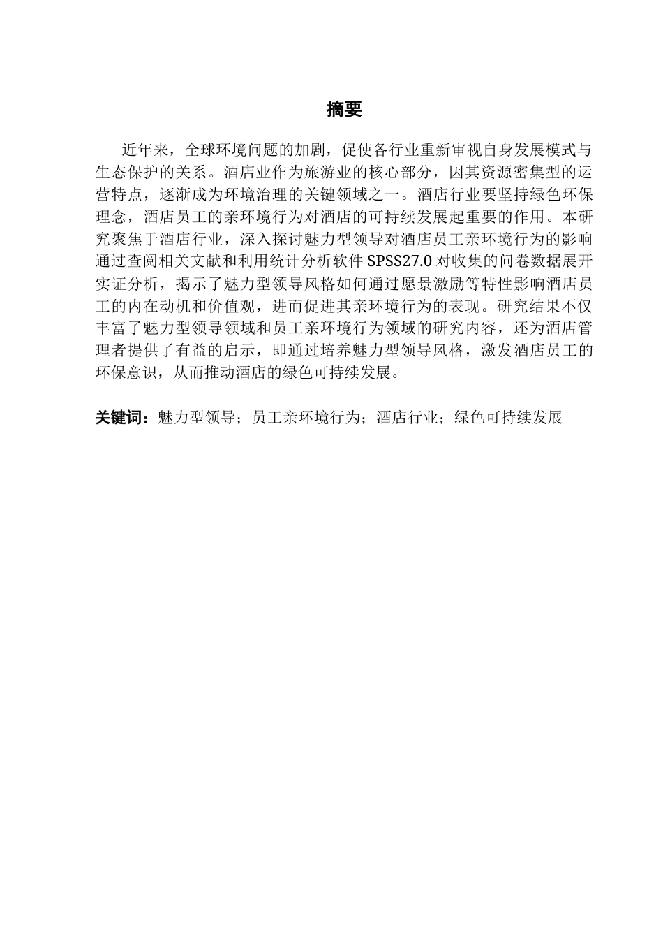 25年CH 酒店管理-魅力型领导对酒店员工亲环境行为的影响研究-约24607字符.docx_第1页