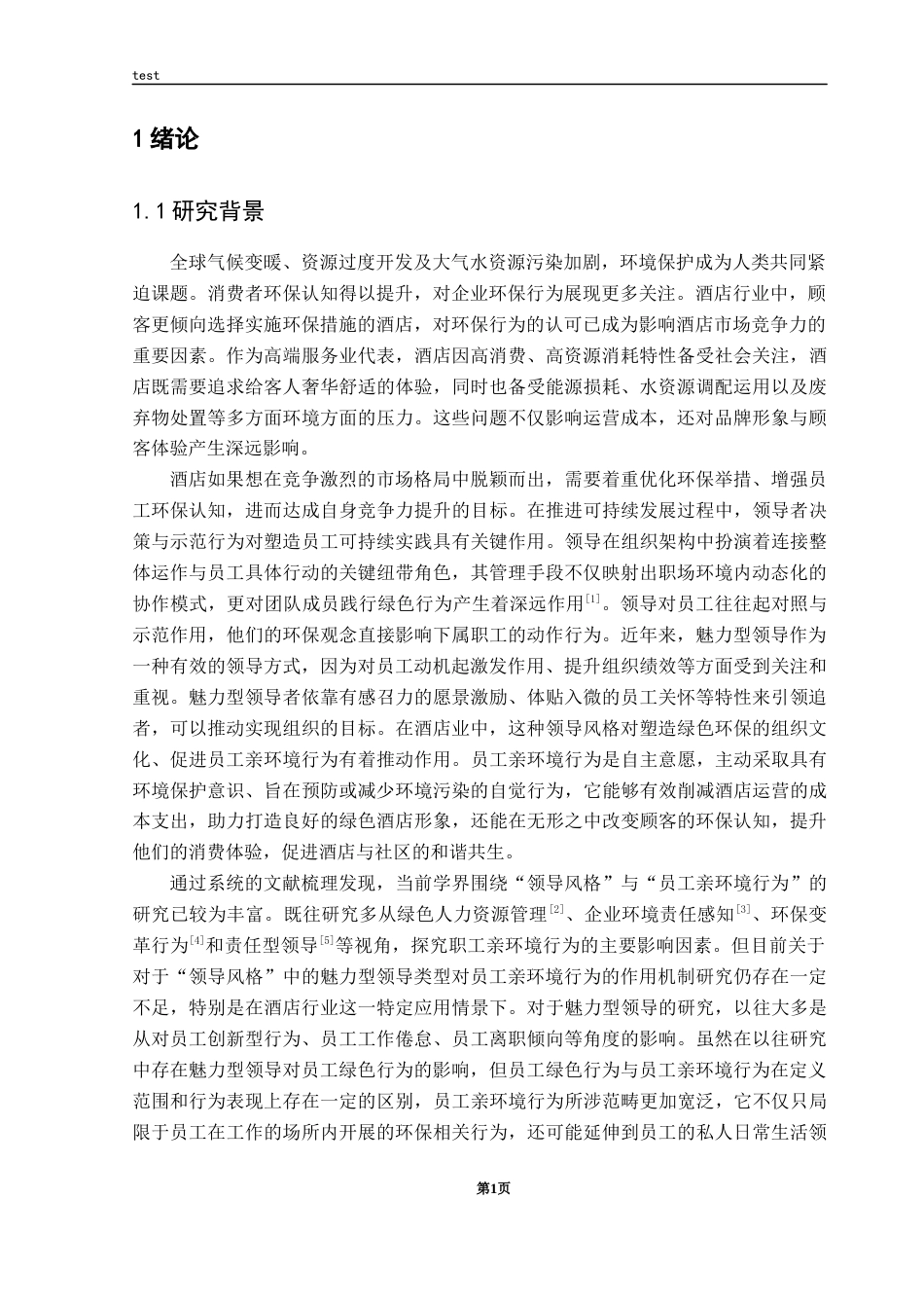 25年CH 酒店管理-魅力型领导对酒店员工亲环境行为的影响研究-约24607字符.docx_第5页