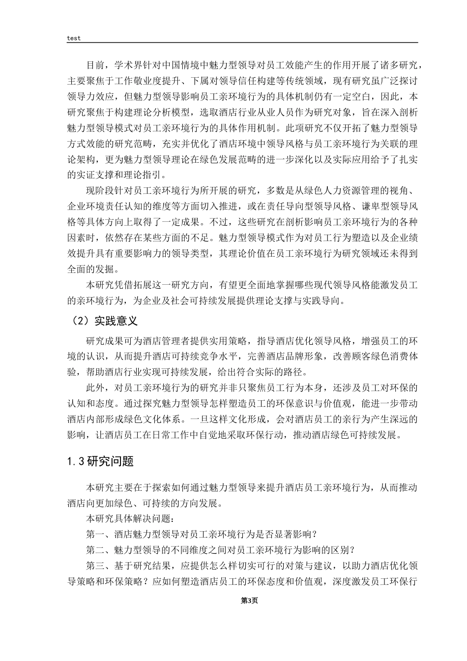 25年CH 酒店管理-魅力型领导对酒店员工亲环境行为的影响研究-约24607字符.docx_第7页