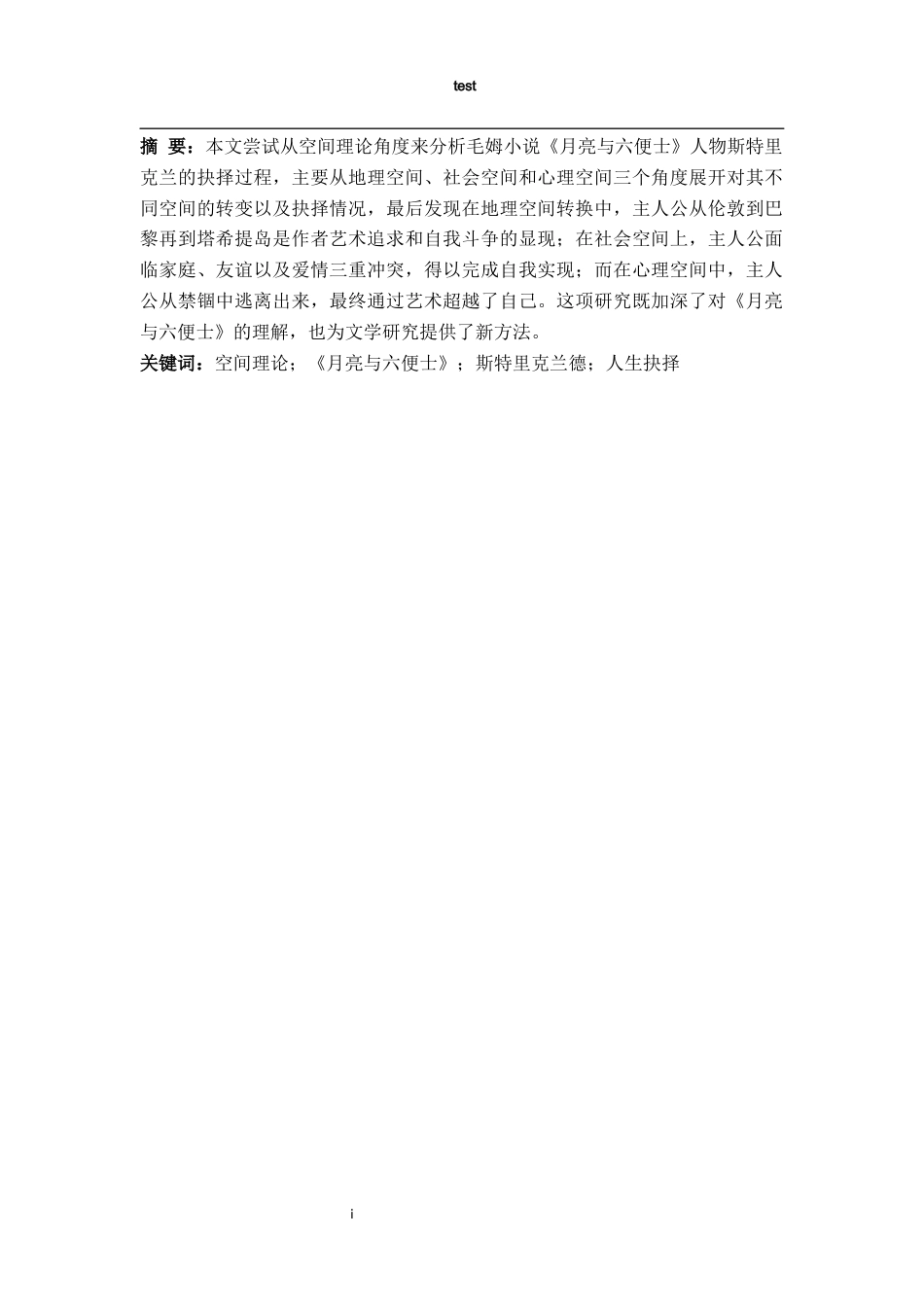 25年CH 从空间理论视角分析《月亮与六便士》中斯特里克兰德人生抉择的呈现-约43315字符.docx_第3页