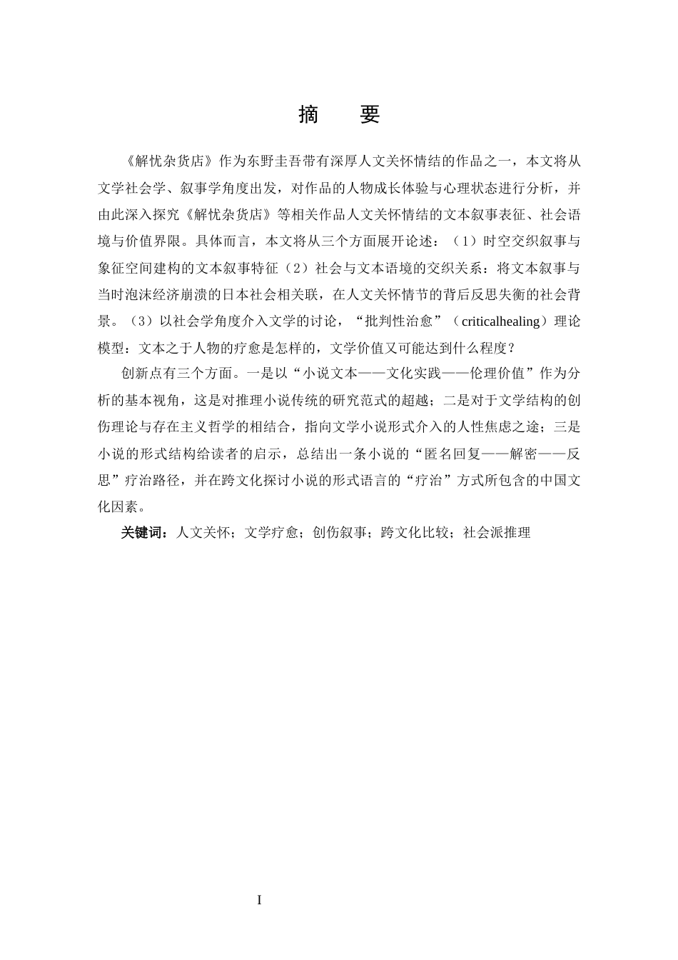 25年CH 汉语言文学-东野圭吾小说的人文关怀情结-约14885字符.docx_第2页