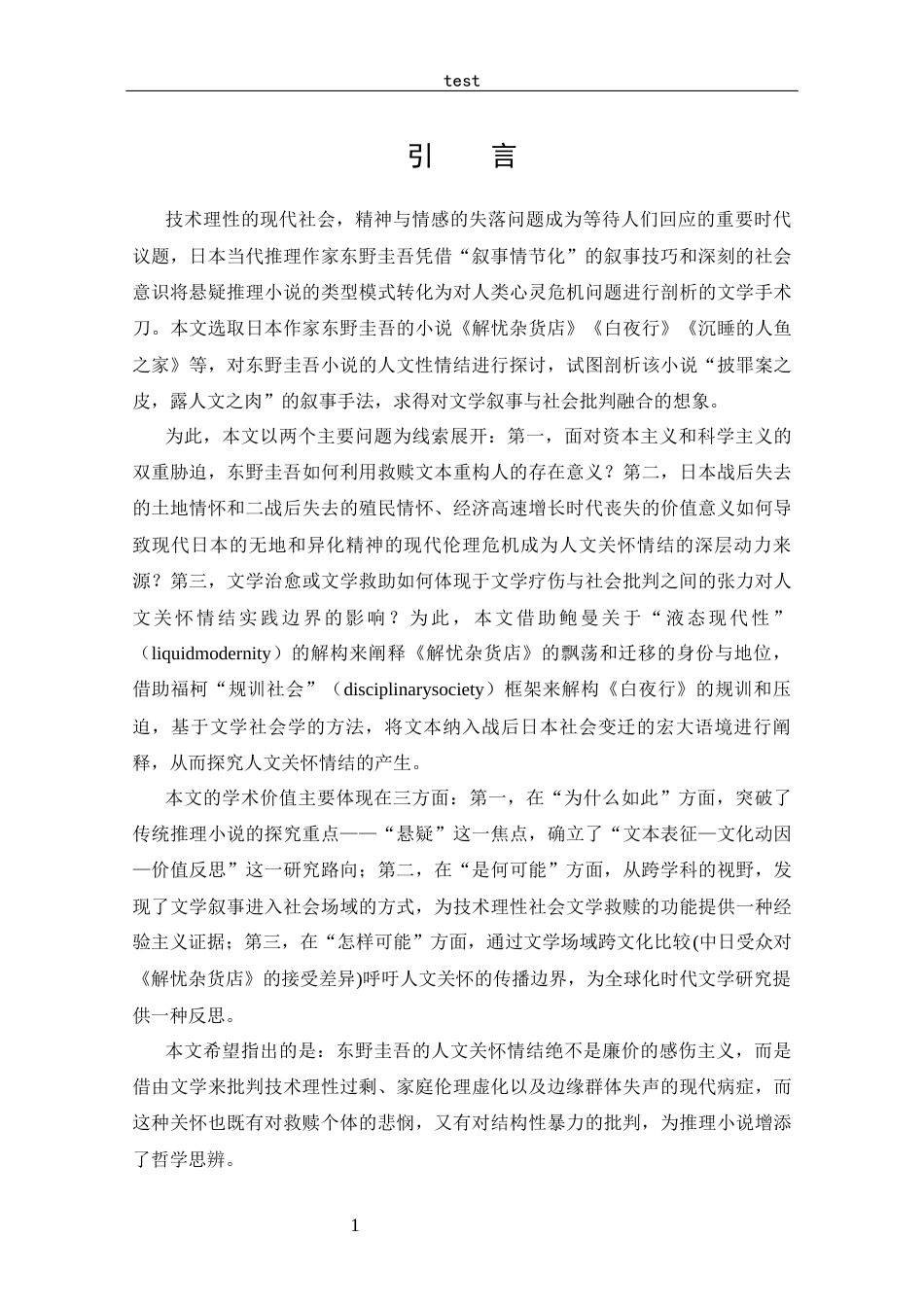25年CH 汉语言文学-东野圭吾小说的人文关怀情结-约14885字符.docx_第5页