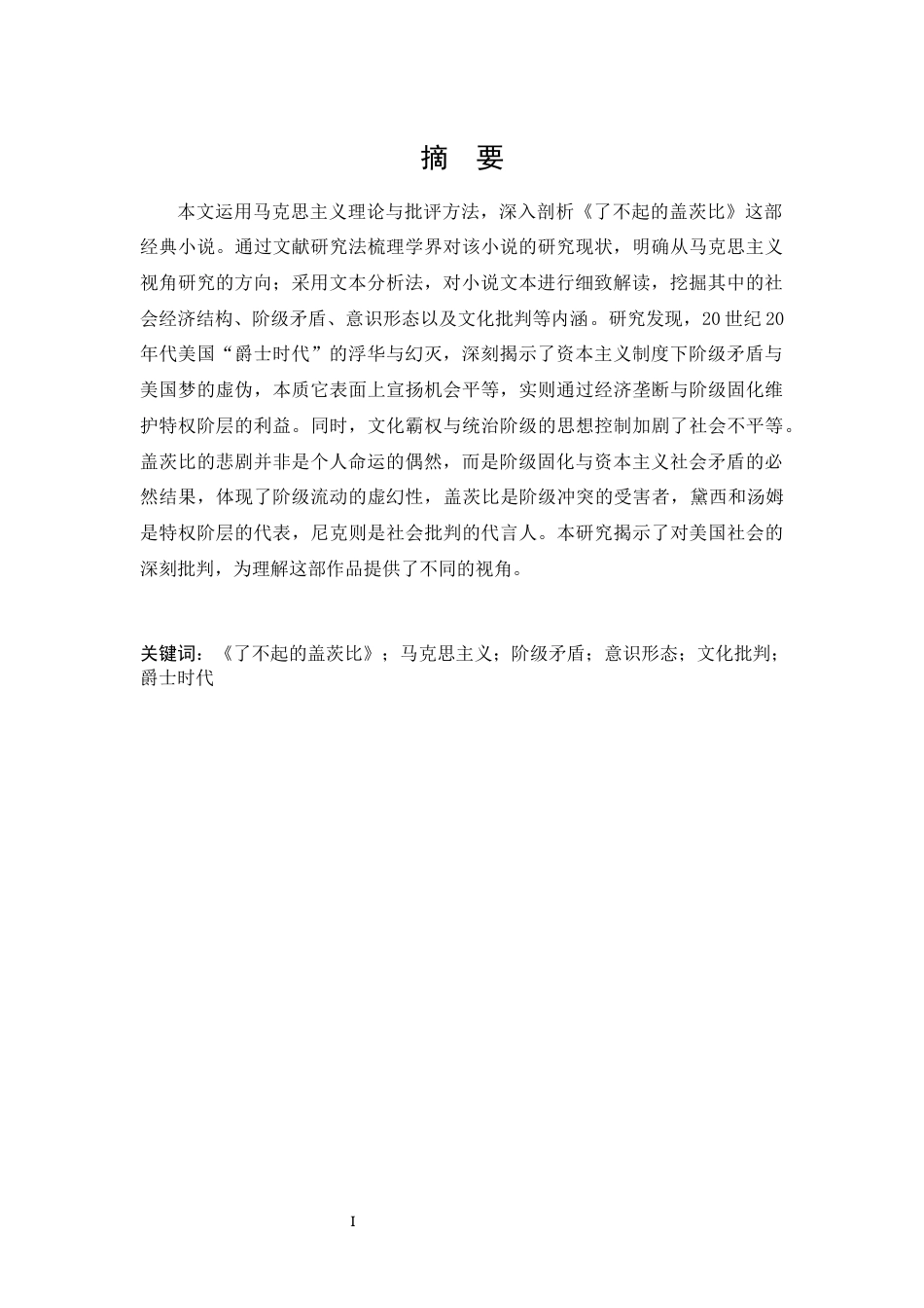 25年CH 《了不起的盖茨比》的马克思主义解读-约37560字符.docx_第1页