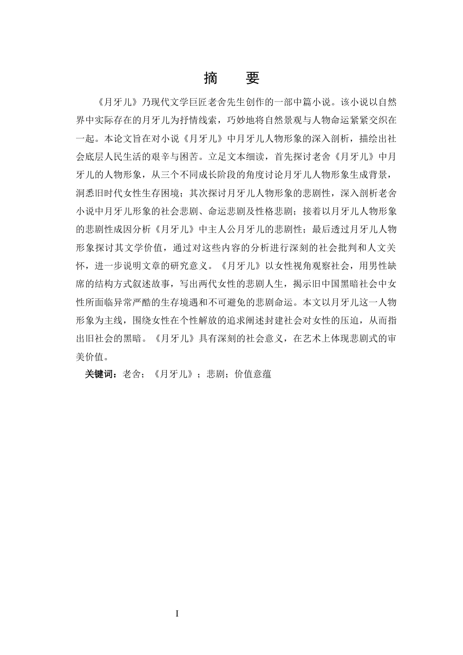25年CH 汉语言文学-探析老舍《月牙儿》中的月牙儿悲剧形象-约16657字符.docx_第1页