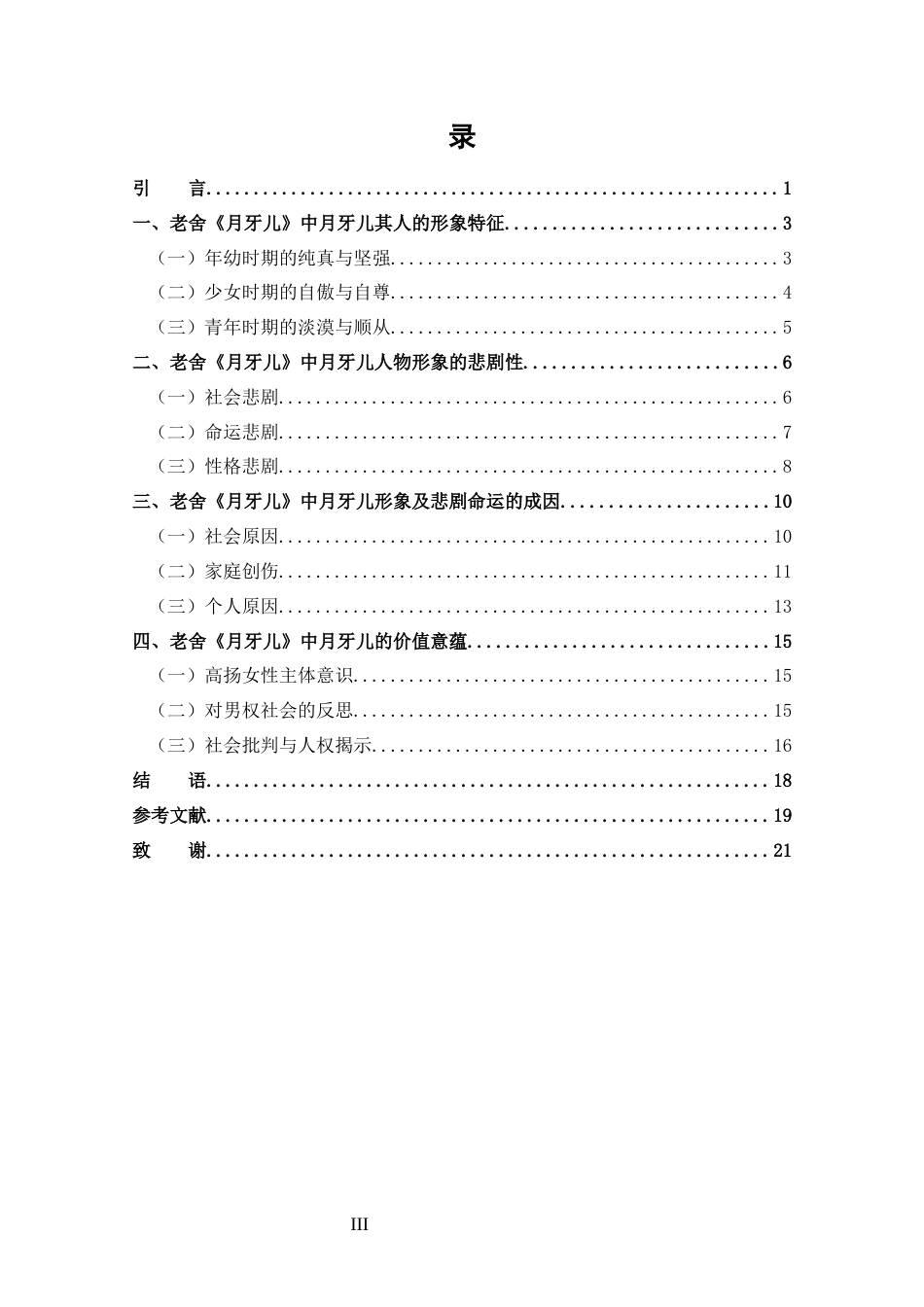 25年CH 汉语言文学-探析老舍《月牙儿》中的月牙儿悲剧形象-约16657字符.docx_第3页
