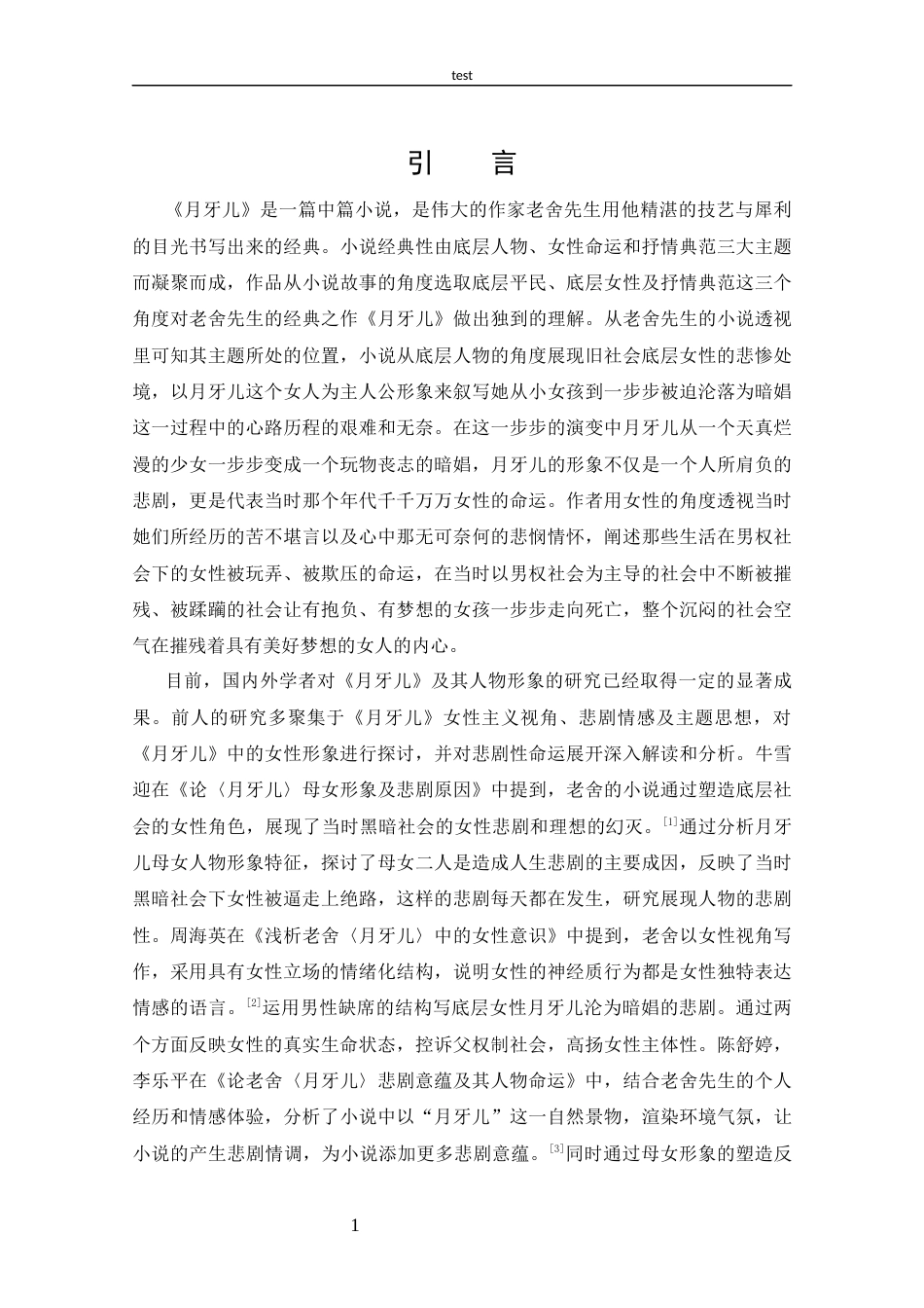 25年CH 汉语言文学-探析老舍《月牙儿》中的月牙儿悲剧形象-约16657字符.docx_第4页