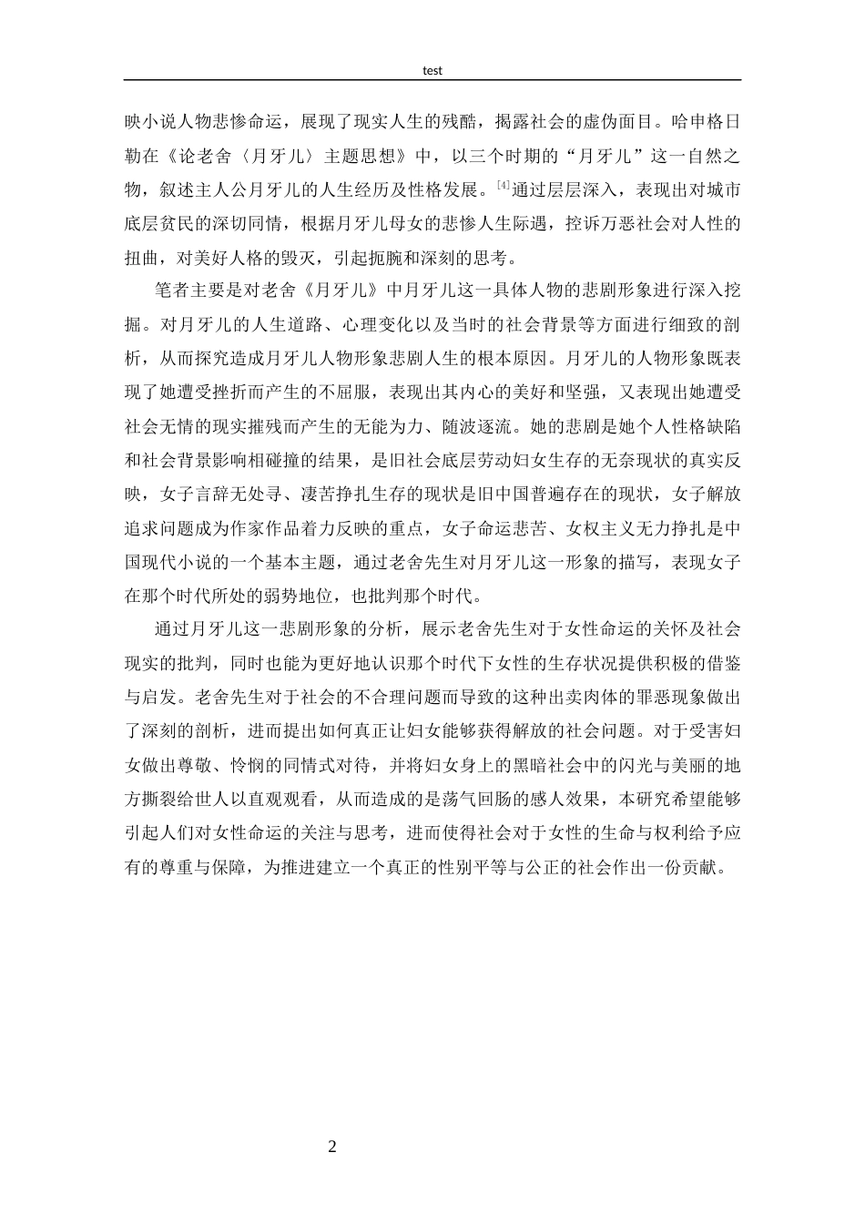 25年CH 汉语言文学-探析老舍《月牙儿》中的月牙儿悲剧形象-约16657字符.docx_第5页