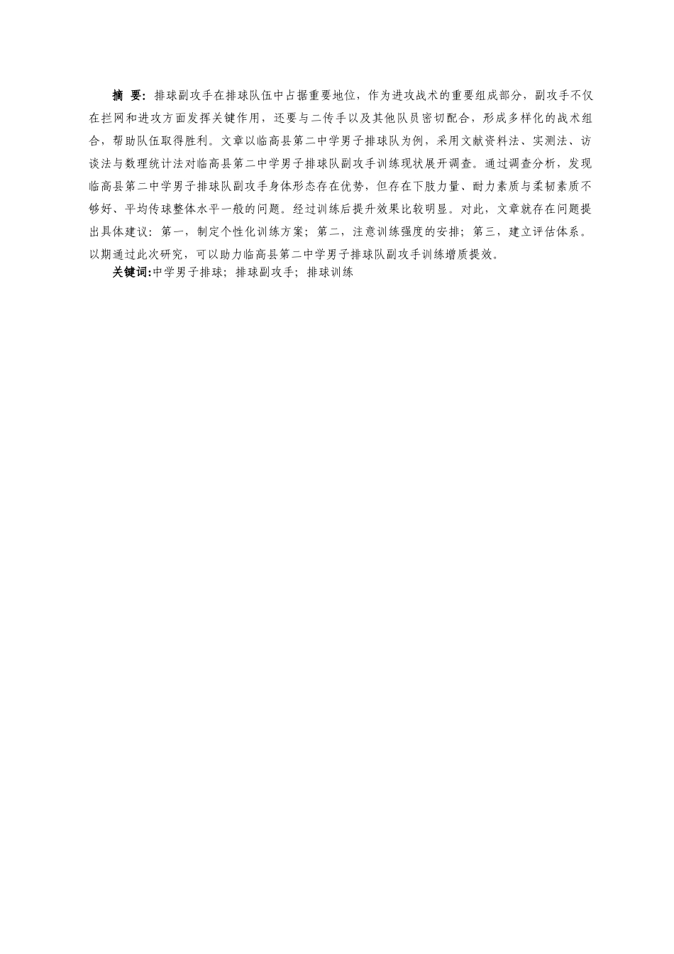 25年CH 运动训练-临高县第二中学男子排球队副攻手训练现状调查与分析-约8437字符.docx_第4页