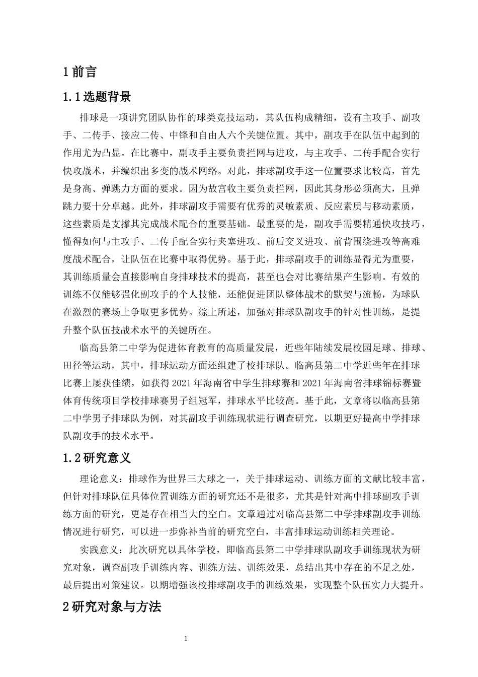 25年CH 运动训练-临高县第二中学男子排球队副攻手训练现状调查与分析-约8437字符.docx_第6页