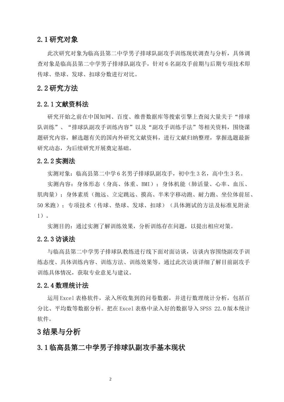 25年CH 运动训练-临高县第二中学男子排球队副攻手训练现状调查与分析-约8437字符.docx_第7页