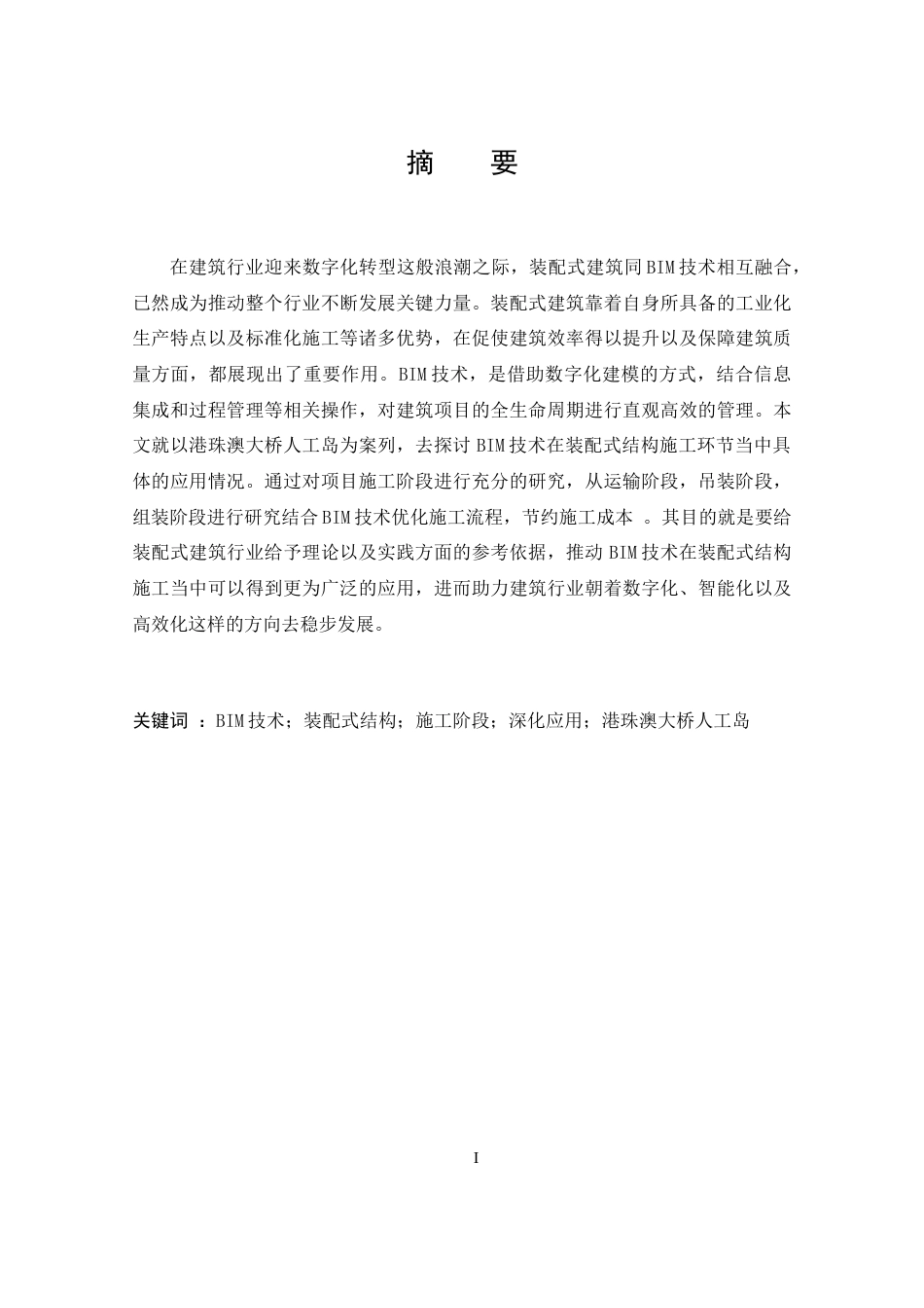 25年CH 工程管理-BIM技术在装配式结构施工中的深化应用-以港珠澳大桥人工岛为例-约18620字符.docx_第1页