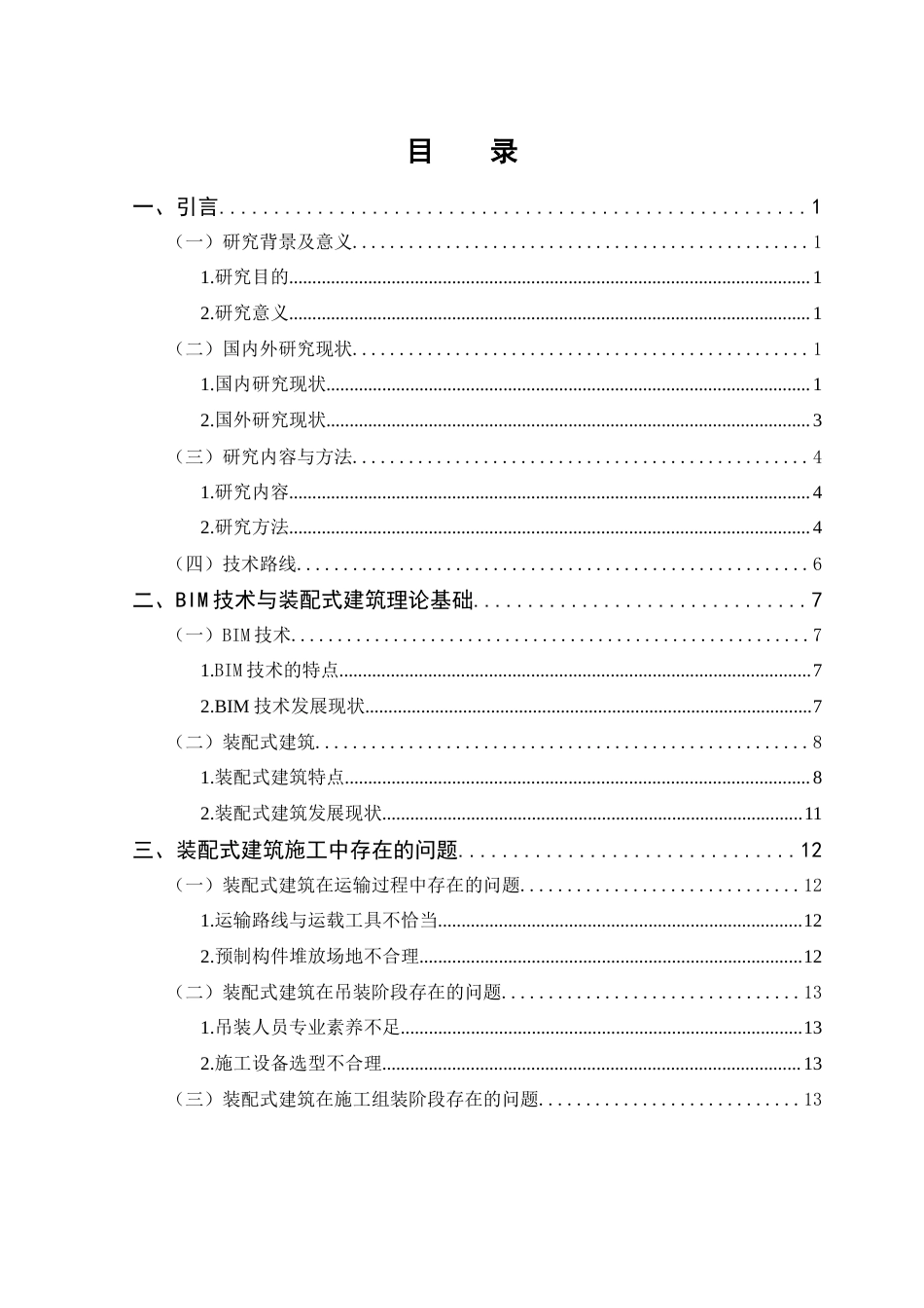 25年CH 工程管理-BIM技术在装配式结构施工中的深化应用-以港珠澳大桥人工岛为例-约18620字符.docx_第3页