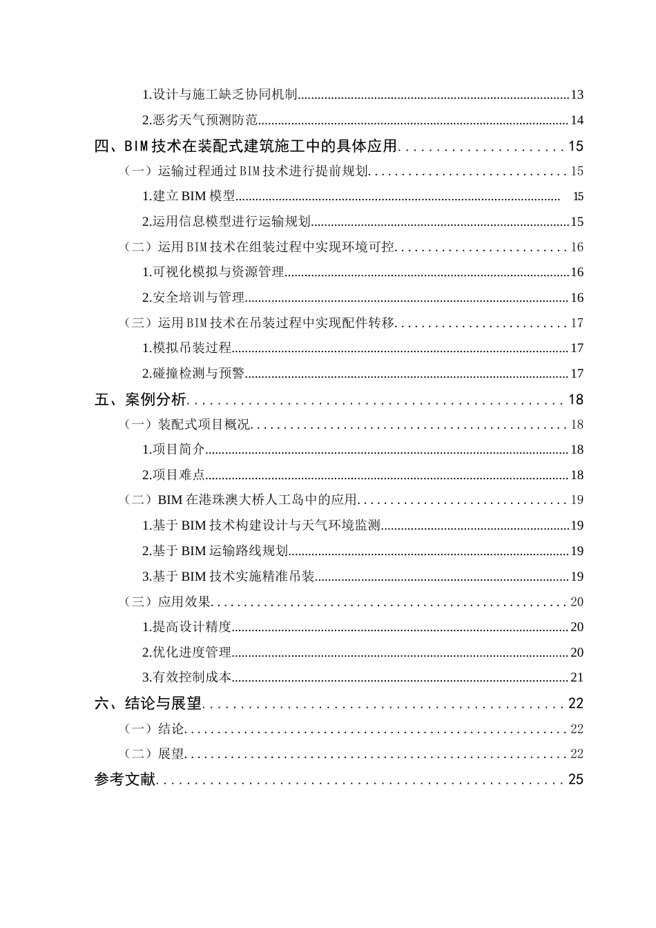 25年CH 工程管理-BIM技术在装配式结构施工中的深化应用-以港珠澳大桥人工岛为例-约18620字符.docx_第4页