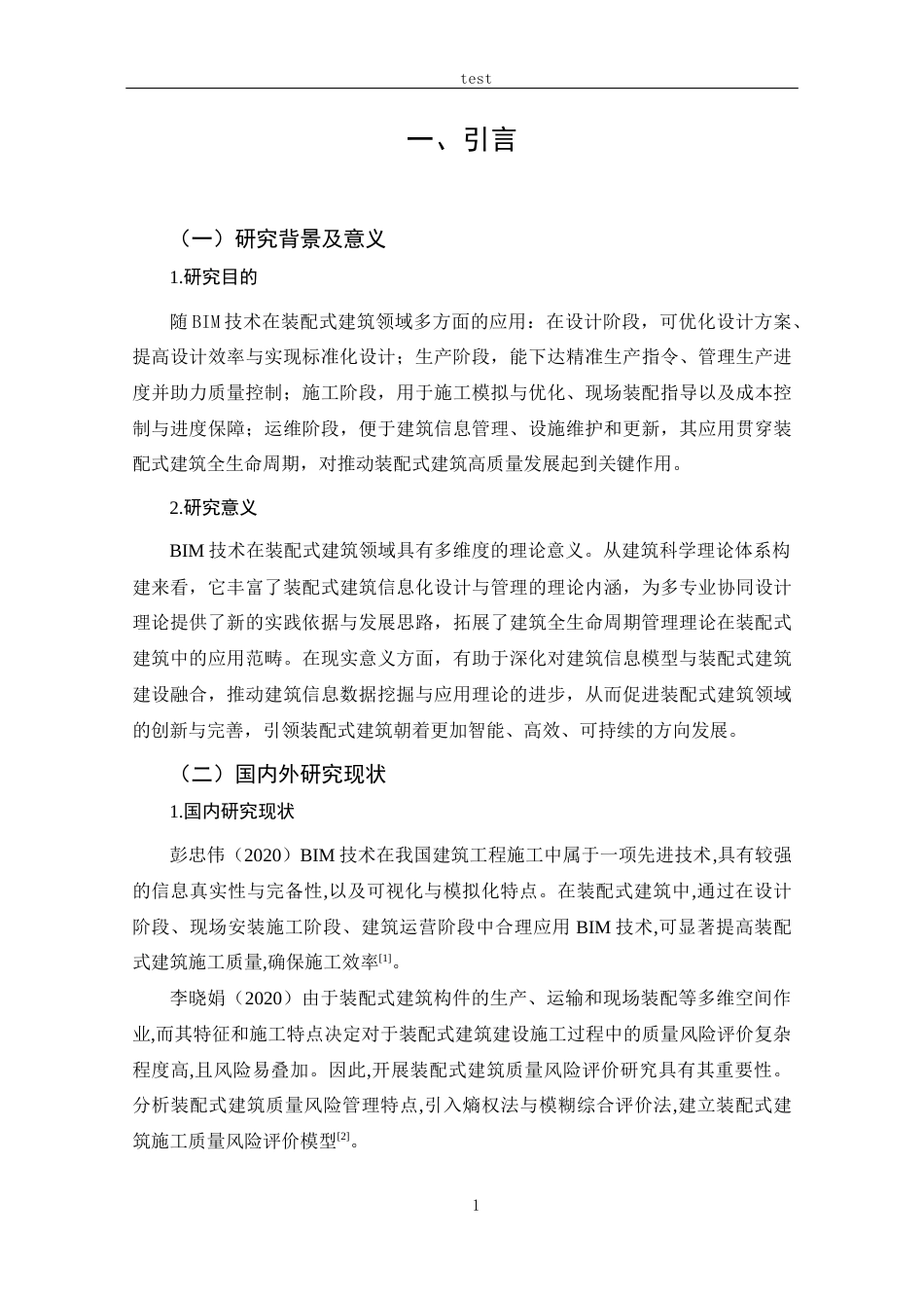 25年CH 工程管理-BIM技术在装配式结构施工中的深化应用-以港珠澳大桥人工岛为例-约18620字符.docx_第6页