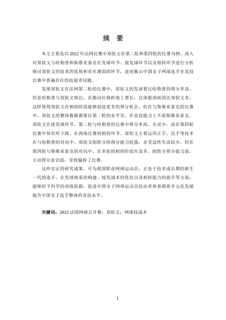 25年CH 休闲体育-郑钦文2022年法网单打比赛中技战术分析研究-约12486字符.docx_第1页