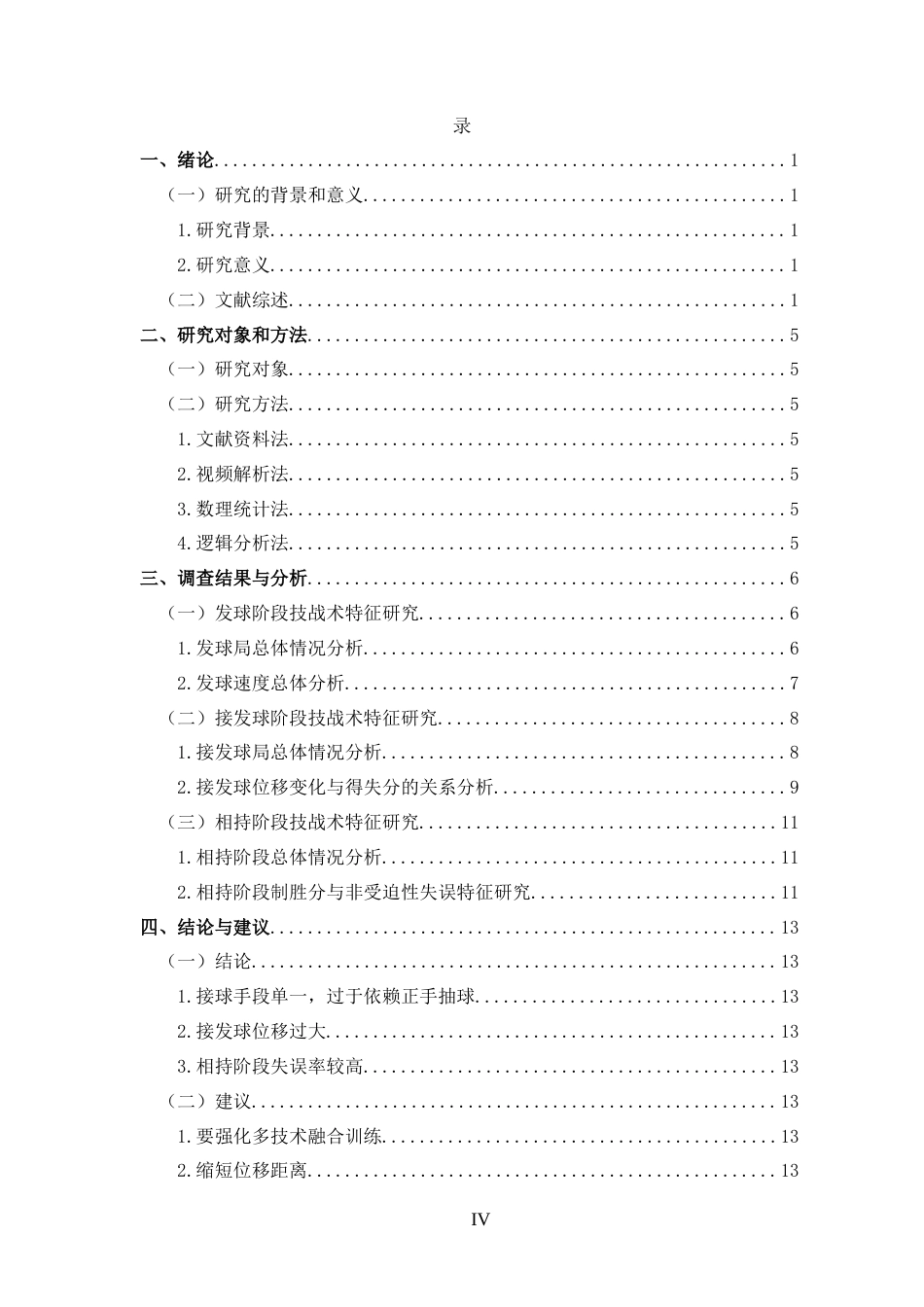 25年CH 休闲体育-郑钦文2022年法网单打比赛中技战术分析研究-约12486字符.docx_第4页