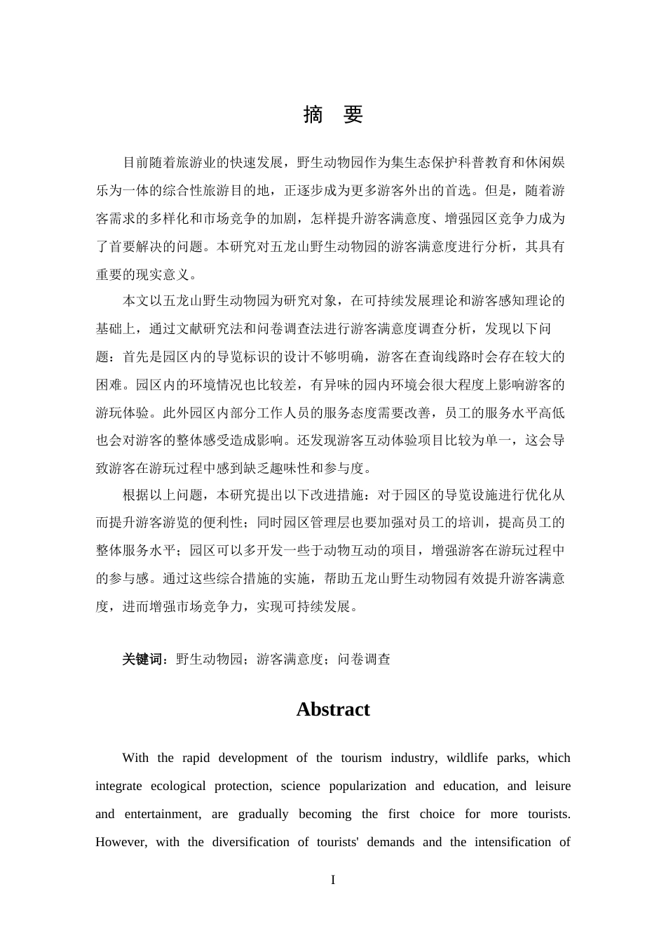 25年CH 旅游管理-新乡市五龙山野生动物园游客满意度分析-约14635字符.docx_第1页