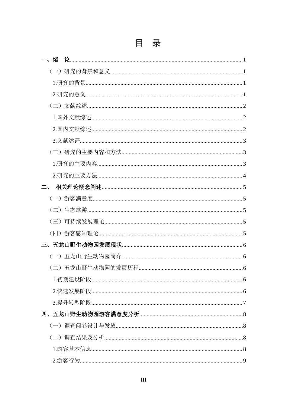 25年CH 旅游管理-新乡市五龙山野生动物园游客满意度分析-约14635字符.docx_第3页