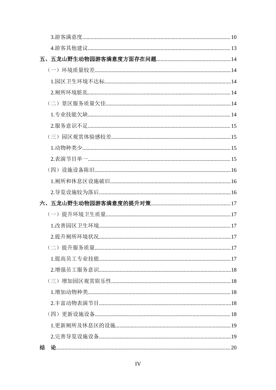 25年CH 旅游管理-新乡市五龙山野生动物园游客满意度分析-约14635字符.docx_第4页