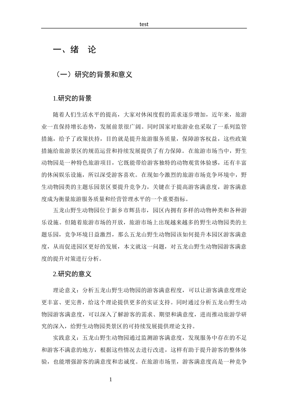 25年CH 旅游管理-新乡市五龙山野生动物园游客满意度分析-约14635字符.docx_第6页