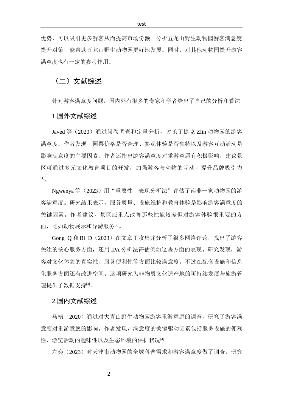 25年CH 旅游管理-新乡市五龙山野生动物园游客满意度分析-约14635字符.docx_第7页