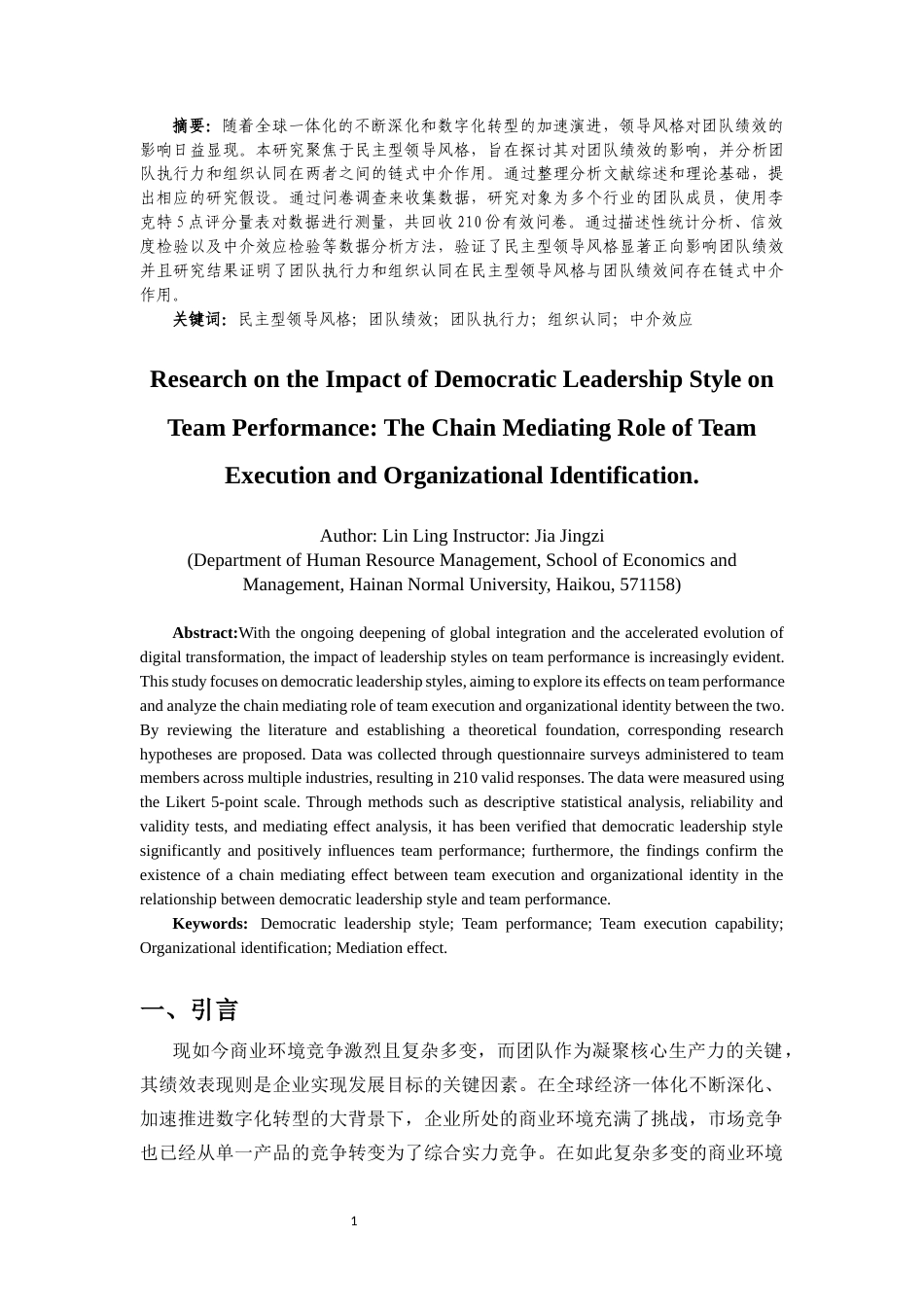 25年CH 人力资源管理-民主型领导风格对团队绩效的影响研究-团队执行力和组织认同的链式中介作用-约12251字符.docx_第4页