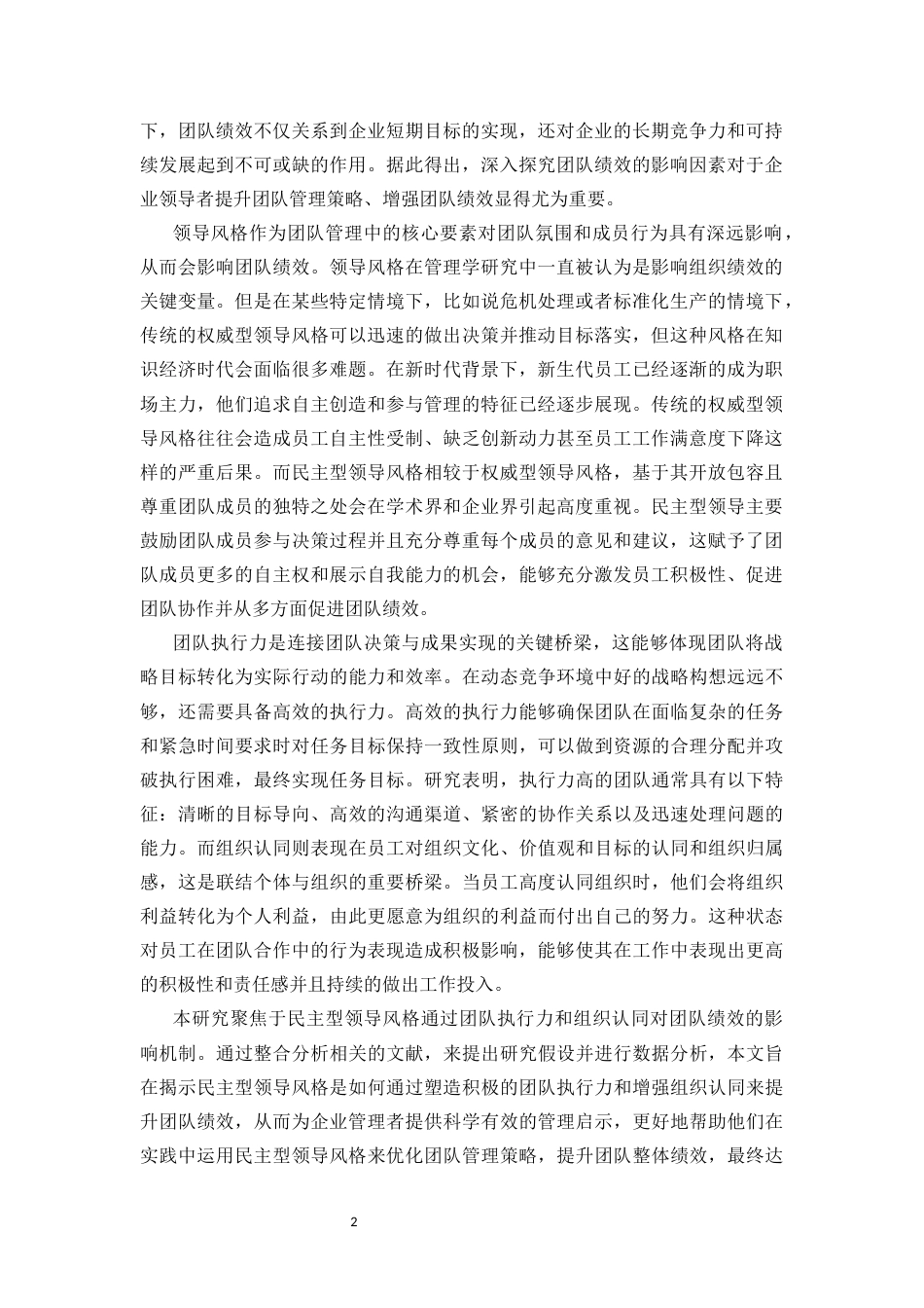 25年CH 人力资源管理-民主型领导风格对团队绩效的影响研究-团队执行力和组织认同的链式中介作用-约12251字符.docx_第5页