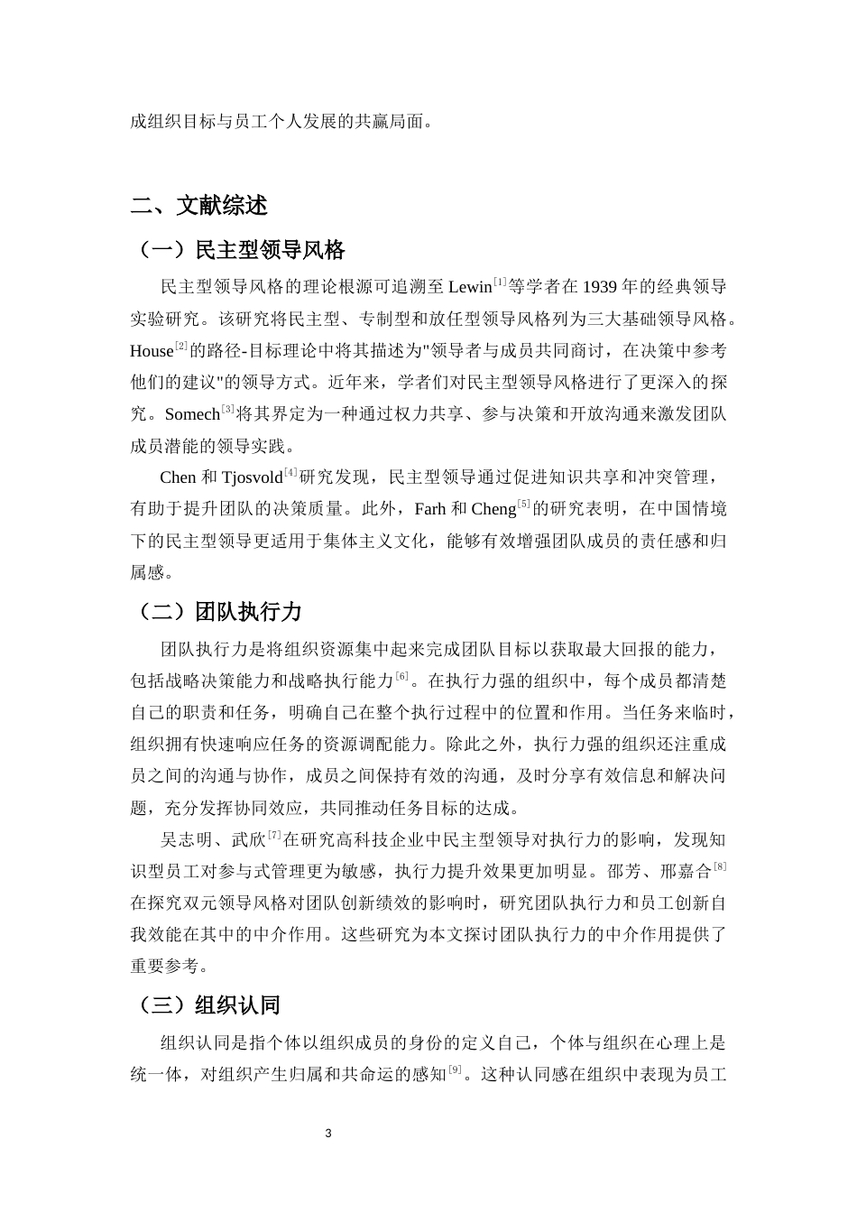 25年CH 人力资源管理-民主型领导风格对团队绩效的影响研究-团队执行力和组织认同的链式中介作用-约12251字符.docx_第6页