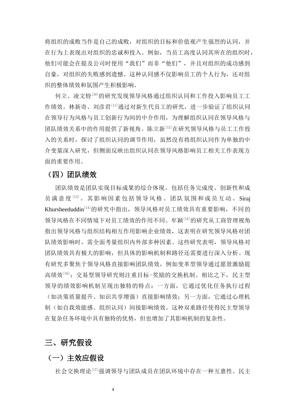 25年CH 人力资源管理-民主型领导风格对团队绩效的影响研究-团队执行力和组织认同的链式中介作用-约12251字符.docx_第7页