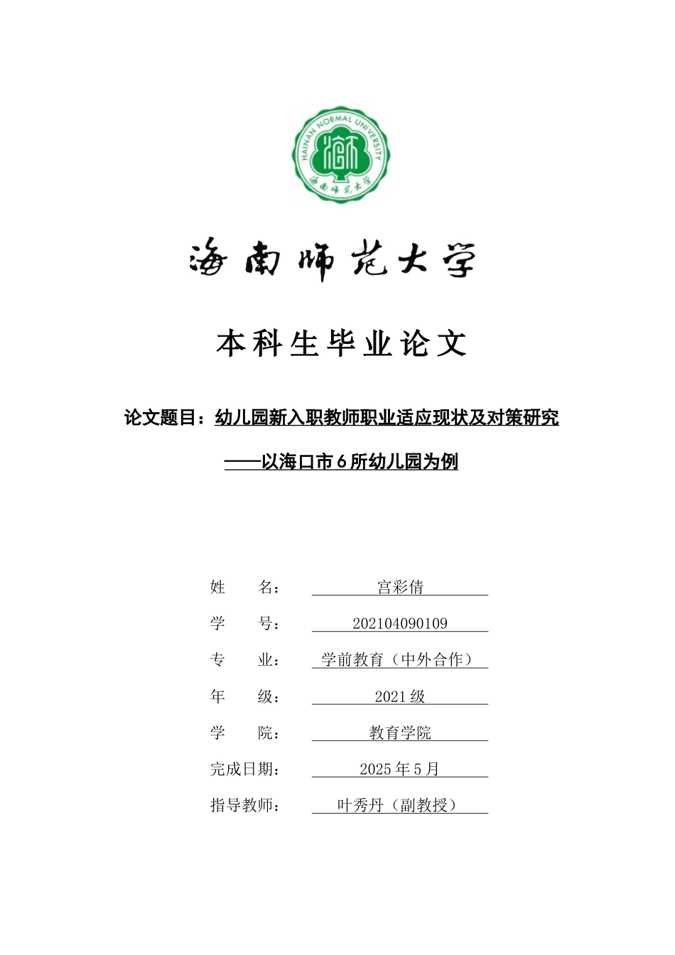 25年CH 学前教育-幼儿园新入职教师职业适应现状及对策研究-以海口市6所幼儿园为例-约16998字符.docx_第1页