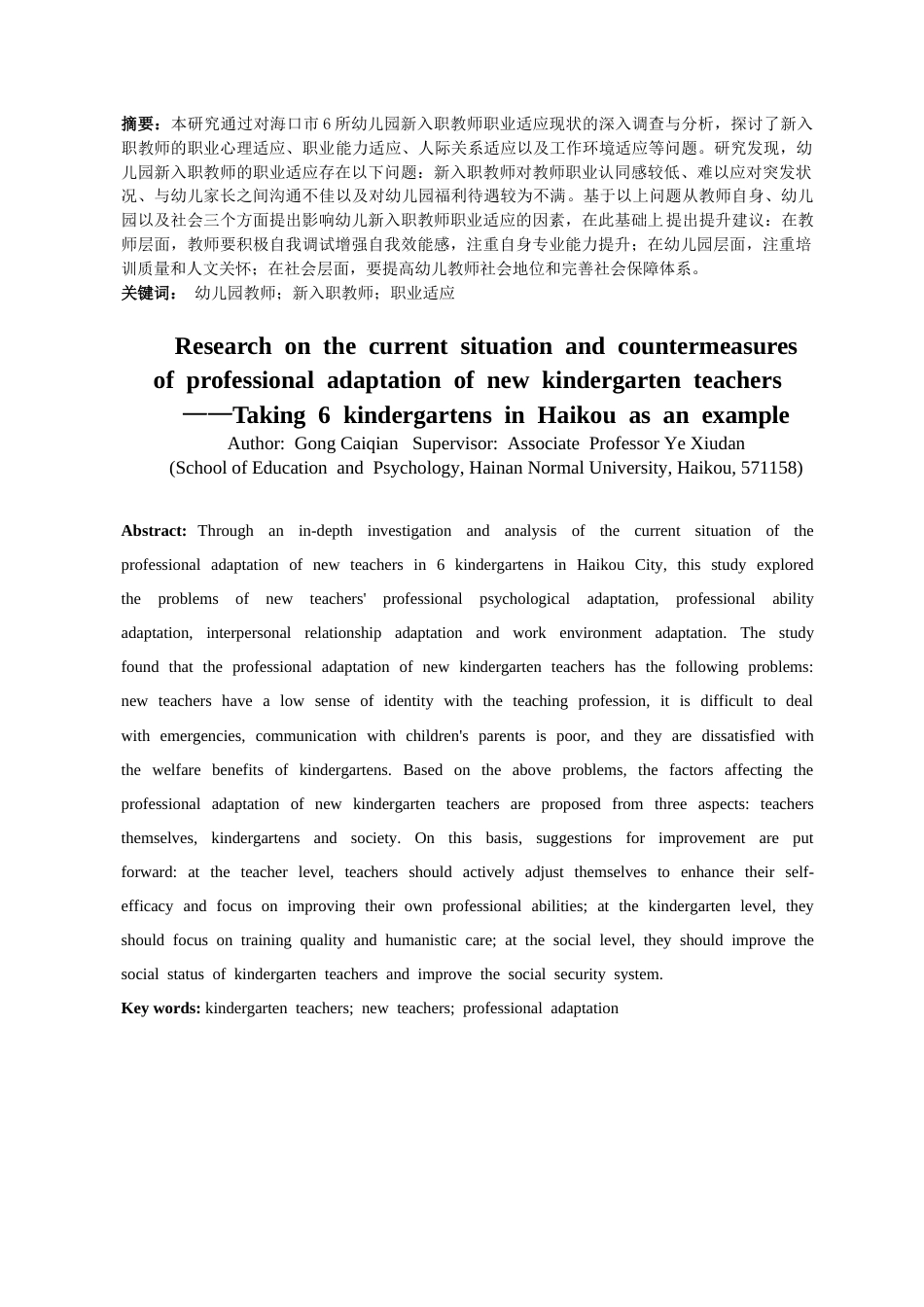 25年CH 学前教育-幼儿园新入职教师职业适应现状及对策研究-以海口市6所幼儿园为例-约16998字符.docx_第4页