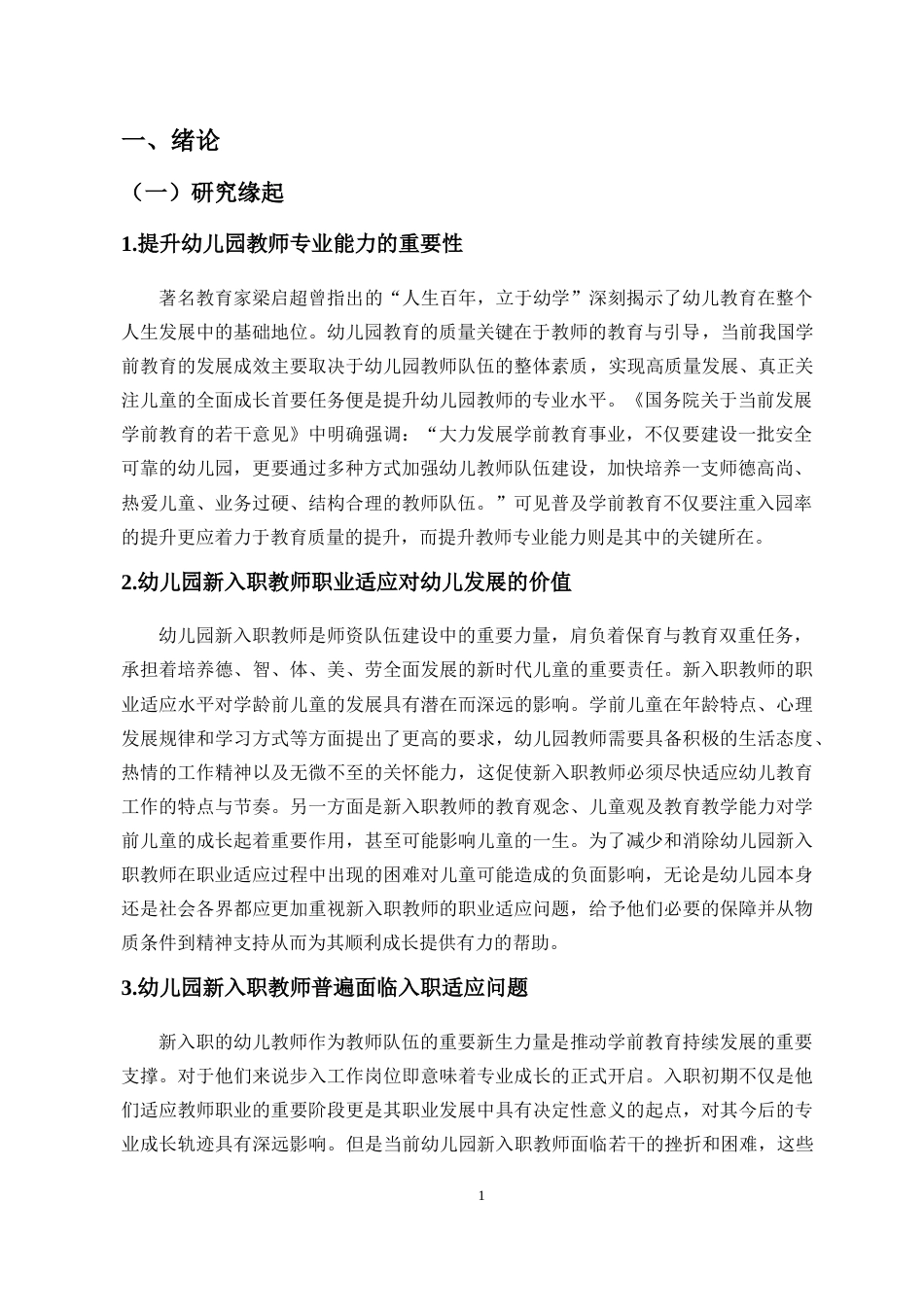 25年CH 学前教育-幼儿园新入职教师职业适应现状及对策研究-以海口市6所幼儿园为例-约16998字符.docx_第5页
