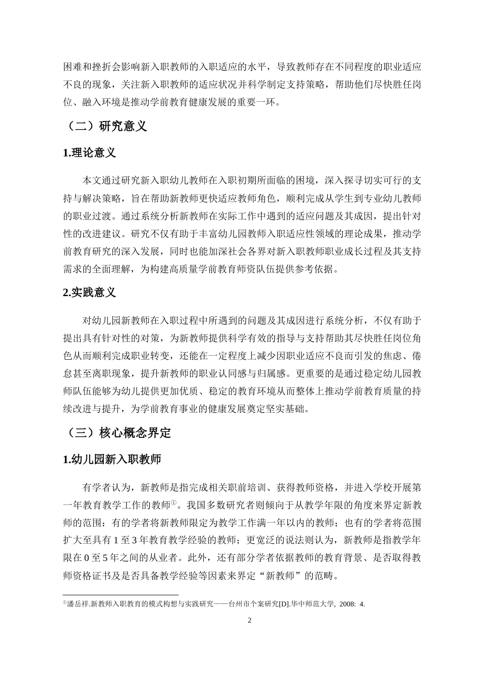 25年CH 学前教育-幼儿园新入职教师职业适应现状及对策研究-以海口市6所幼儿园为例-约16998字符.docx_第6页