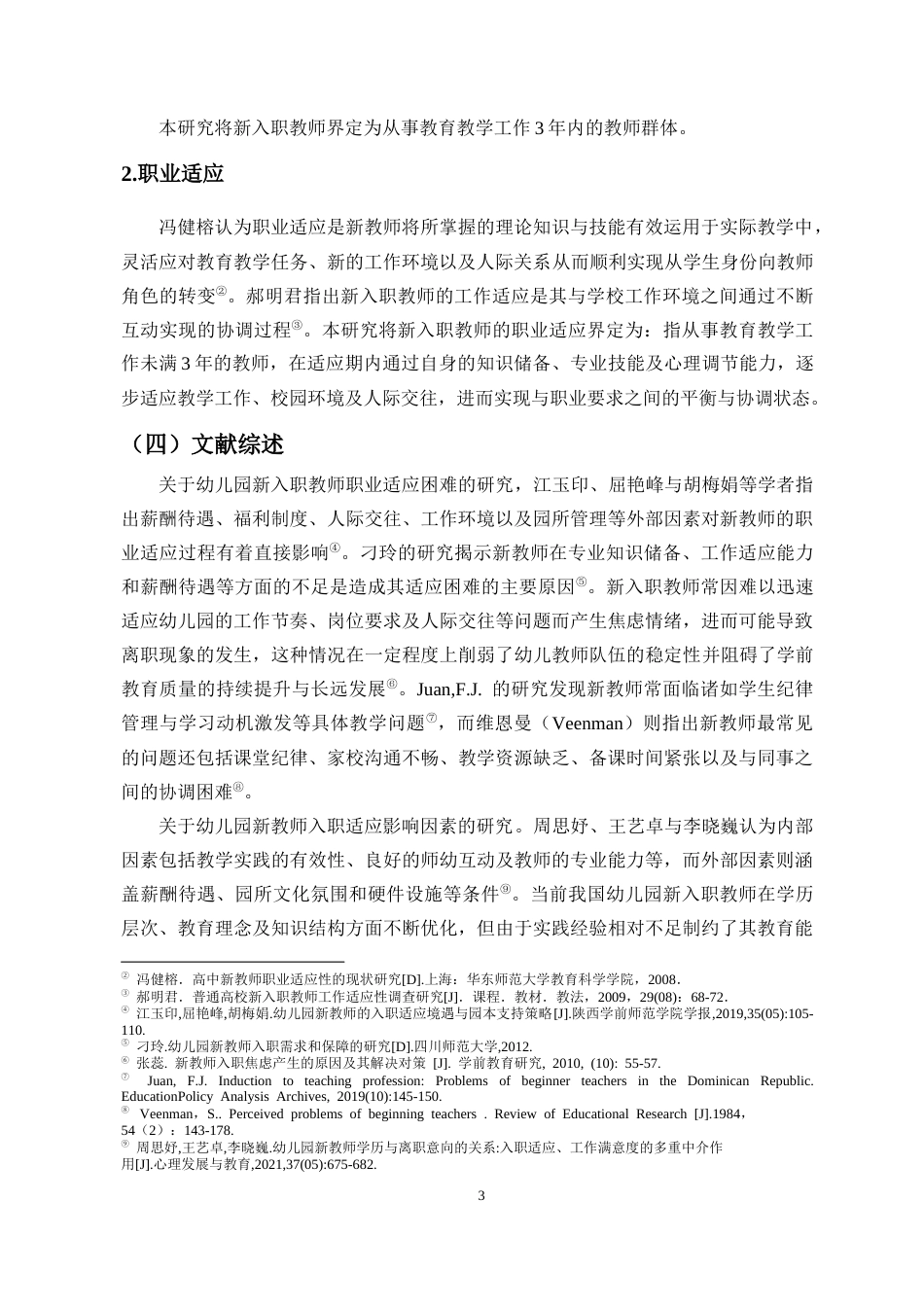 25年CH 学前教育-幼儿园新入职教师职业适应现状及对策研究-以海口市6所幼儿园为例-约16998字符.docx_第7页