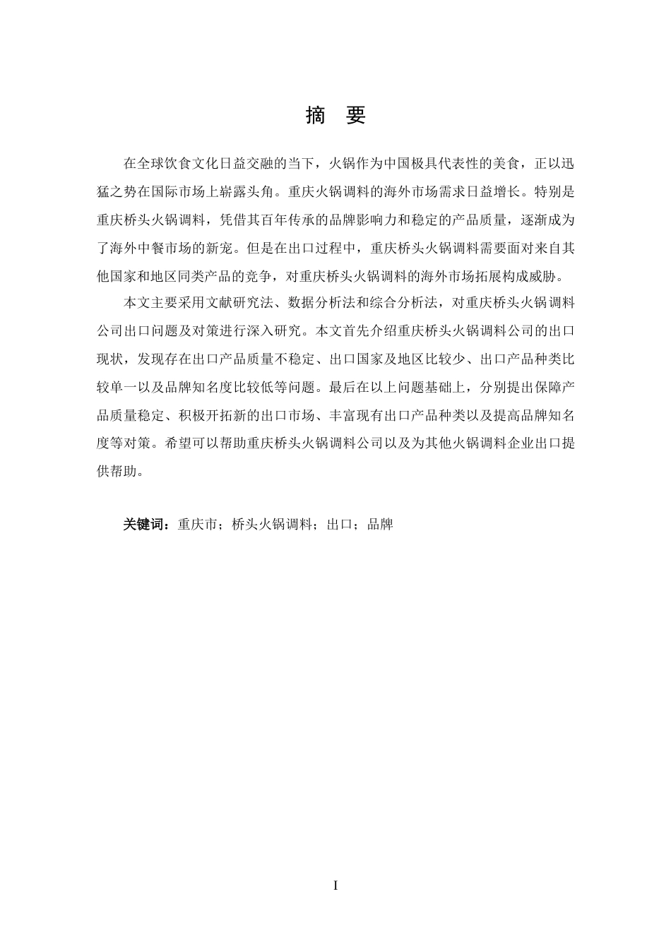 25年CH 国际经济与贸易-重庆桥头火锅调料有限公司出口问题及对策分析-约11544字符.docx_第1页
