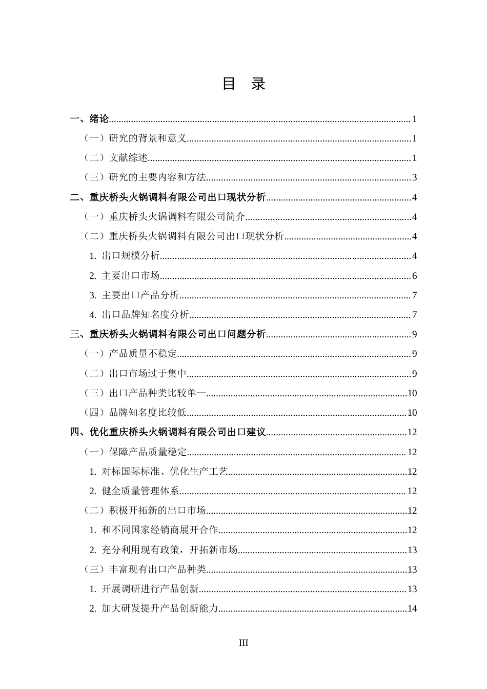 25年CH 国际经济与贸易-重庆桥头火锅调料有限公司出口问题及对策分析-约11544字符.docx_第3页