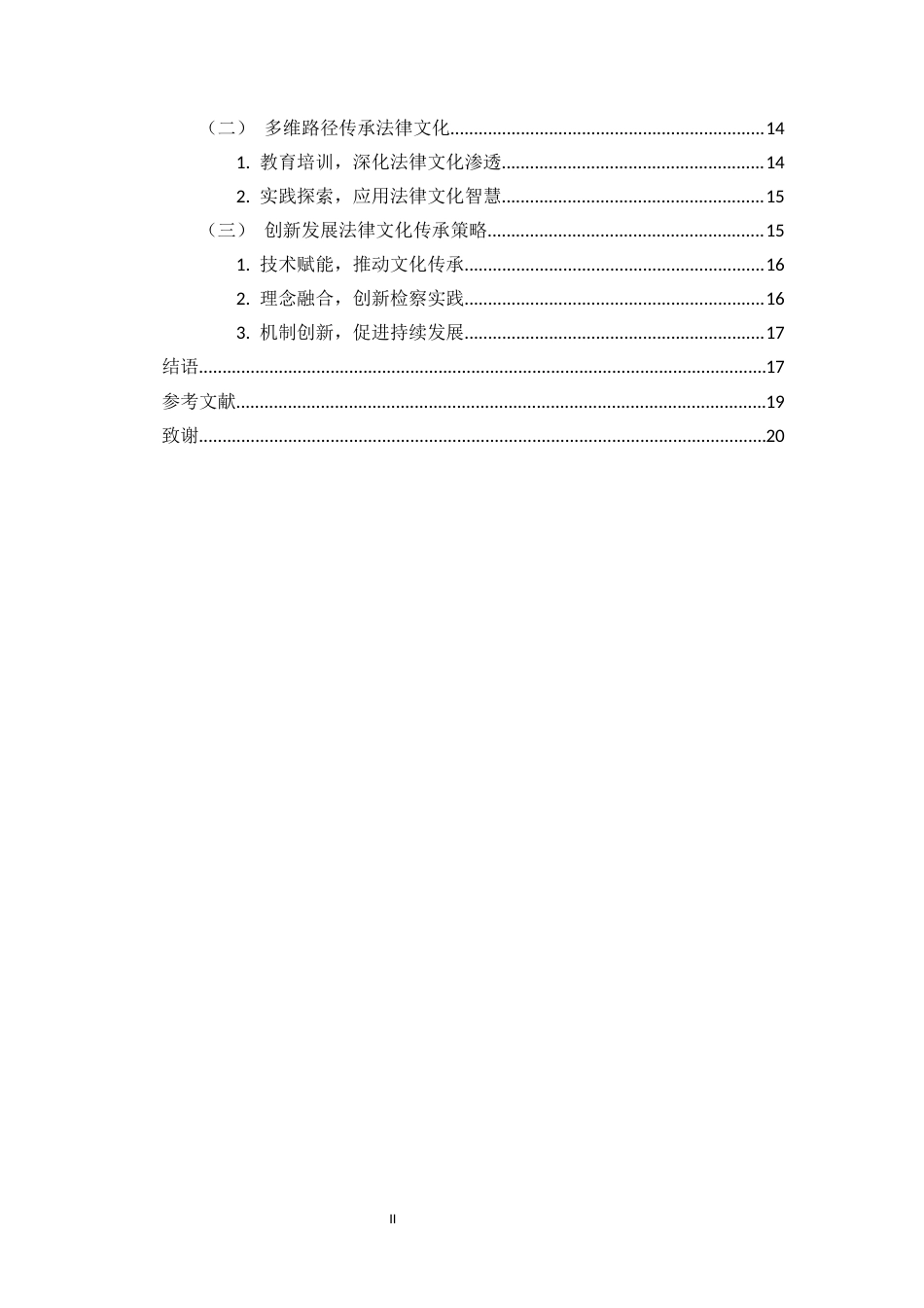 25年CH 中华优秀传统法律文化；检察工作；法治现代化 最终稿-约16923字符.docx_第4页