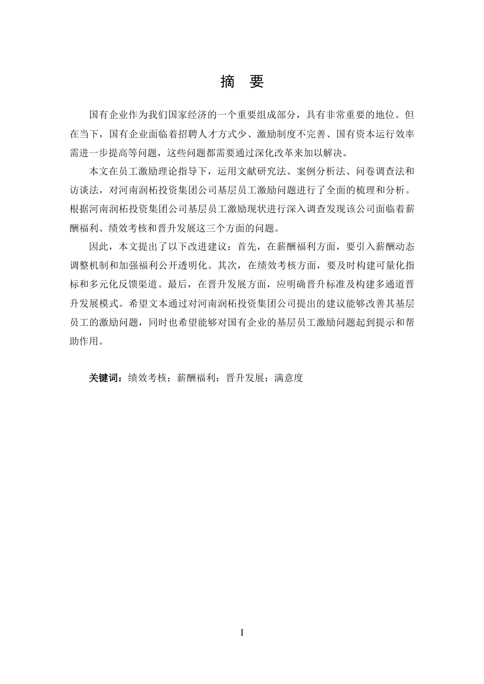 25年CH 工商管理-河南润柘投资集团公司基层员工激励问题分析-约15153字符.docx_第1页