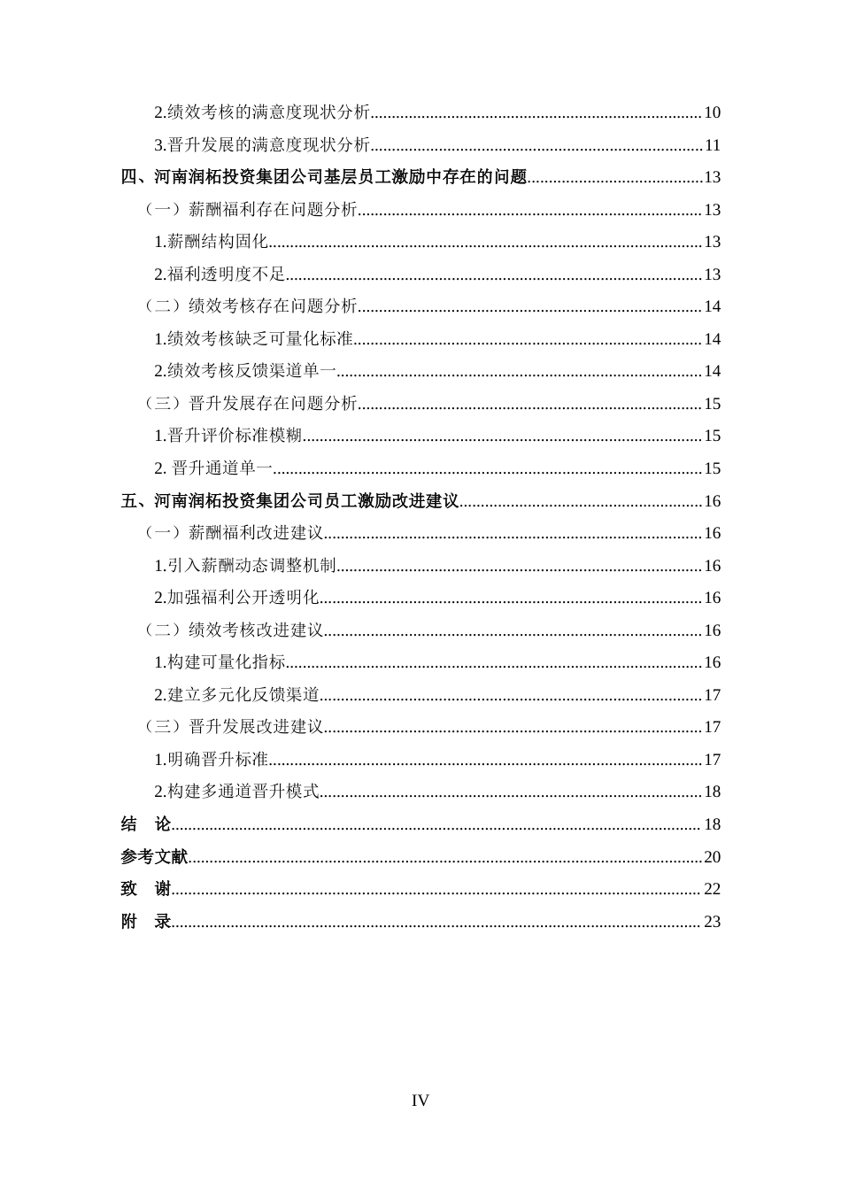 25年CH 工商管理-河南润柘投资集团公司基层员工激励问题分析-约15153字符.docx_第4页