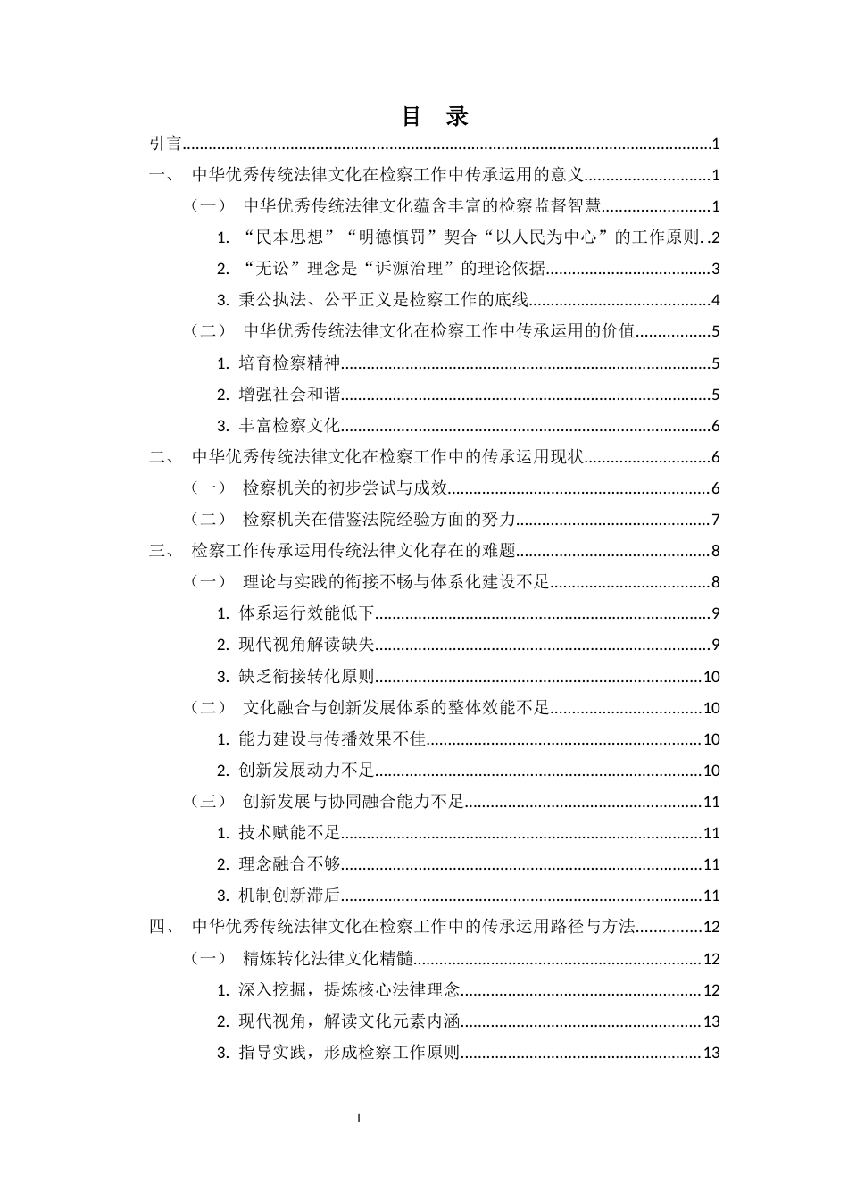 25年CH 中华优秀传统法律文化在检察工作中的传承运用研究-约16923字符.docx_第3页