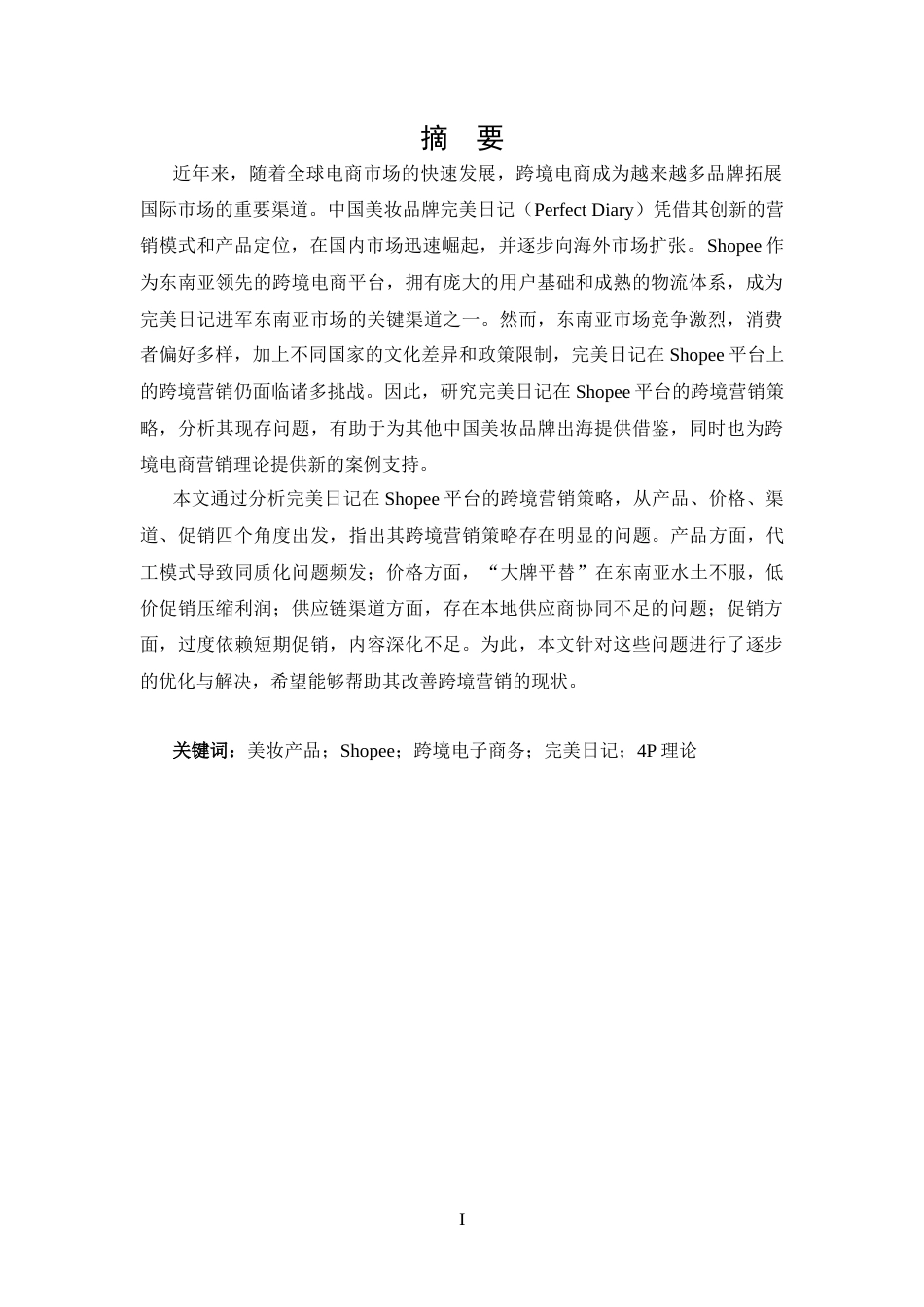 25年CH 跨境电子商务-完美日记基于Shopee平台的跨境营销策略分析-约12992字符.docx_第1页