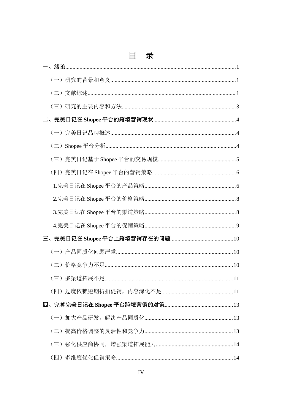 25年CH 跨境电子商务-完美日记基于Shopee平台的跨境营销策略分析-约12992字符.docx_第4页