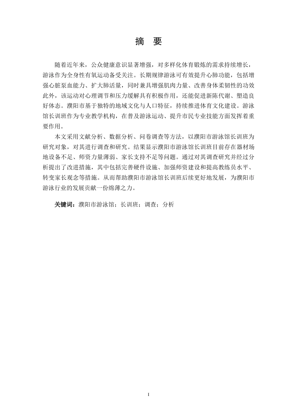 25年CH 休闲体育-濮阳市游泳馆长训班开展现状调查分析-约10247字符.docx_第2页