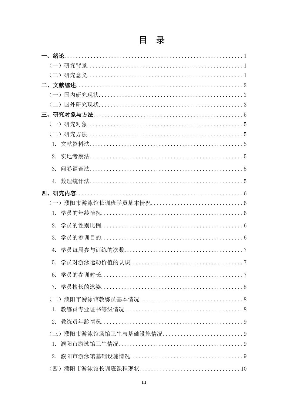 25年CH 休闲体育-濮阳市游泳馆长训班开展现状调查分析-约10247字符.docx_第4页