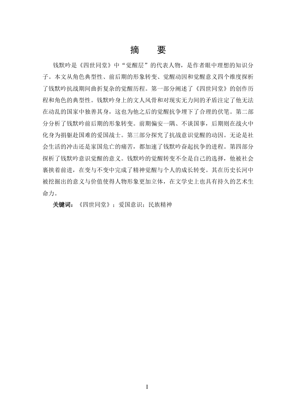 25年CH 汉语言文学-论《四世同堂》中钱默吟抗战意识的觉醒-约13059字符.docx_第1页