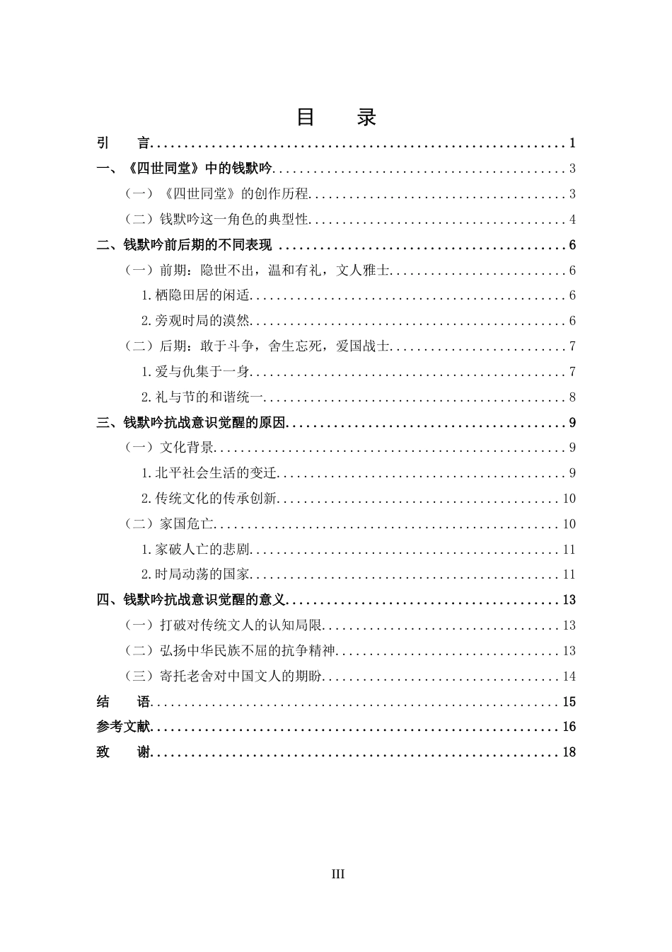 25年CH 汉语言文学-论《四世同堂》中钱默吟抗战意识的觉醒-约13059字符.docx_第3页