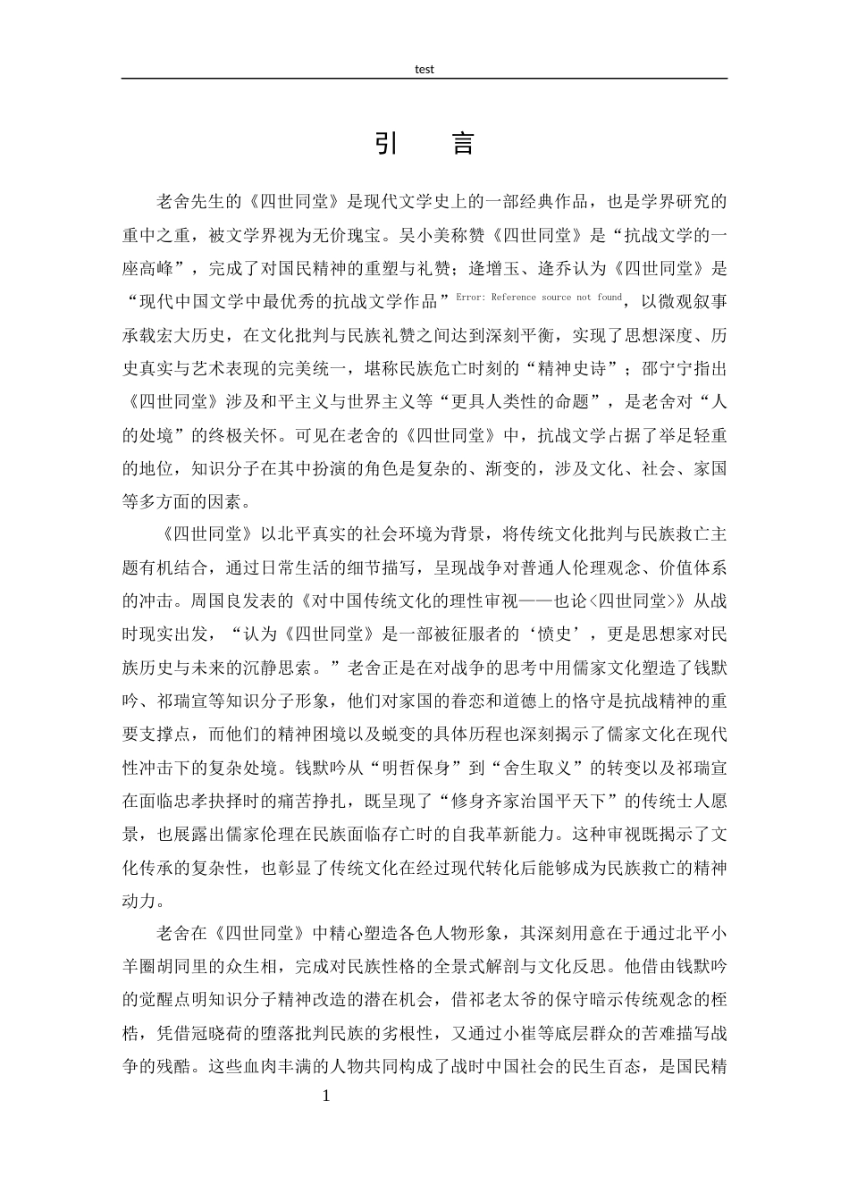 25年CH 汉语言文学-论《四世同堂》中钱默吟抗战意识的觉醒-约13059字符.docx_第4页