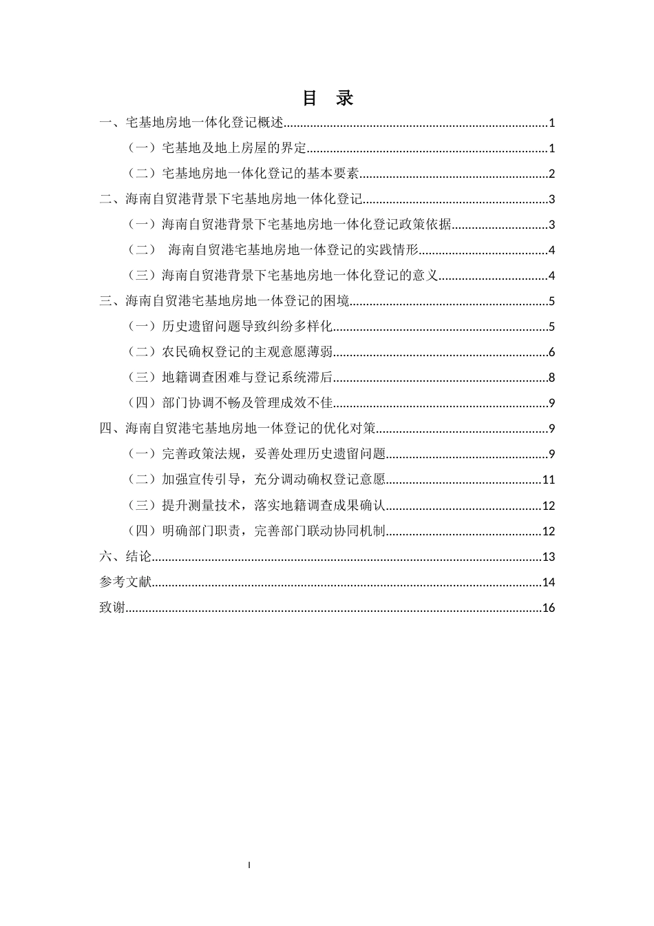 25年CH 海南自贸港宅基地房地一体登记研究 最终稿-约12958字符.docx_第3页